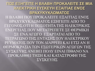 Ζ ΒΛΑΒΖ ΠΟΤ ΠΡΟΚΑΛΔΗΣΔ ΔΞΑΗΣΗΑ΢ ΔΝΟ΢
ΒΡΑΥΤΚΤΚΛΩΜΑΣΟ΢ ΔΞΖΓΔΗΣΔ ΑΠΟ ΣΟ
ΓΔΓΟΝΟ΢.ΟΣΗ Ζ ΠΟ΢ΟΣΖΣΑ ΣΖ΢ ΖΛΔΚΣΡΗΚΖ΢
ΔΝΔΡΓΔΗΑ΢ ΠΟΤ ΜΔΣΑΣΡΔΠΔΣΔ ΢Δ ΘΔΡΜΗΚΖ
΢Δ ΔΝΑΑΓΩΓΟ ΔΞΑΡΣΑΣΑΗ ΑΠΟ ΣΟ
ΣΔΣΡΑΓΩΝΟ ΣΖ΢ ΔΝΣΑ΢Ζ΢ ΣΟΤ ΖΛΔΚΣΡΗΚΟΤ
ΡΔΤΜΑΣΟ΢ ΠΟΤ ΣΟΝ ΓΗΑΡΡΔΔΗ ΚΑΗ ΔΣ΢Η ΑΝ Ζ
ΘΔΡΜΟΚΡΑ΢ΗΑ ΣΩΝ Δ΢ΩΣΔΡΗΚΩΝ ΑΓΩΓΩΝ ΣΖ΢
΢Τ΢ΚΔΤΖ΢ ΑΝΔΒΔΗ ΠΟΛΤ ΔΗΝΑΗ ΠΗΘΑΝΟ ΝΑ
ΠΡΟΚΛΖΘΔΗ ΣΖΞΖ ΚΑΗ ΚΑΣΑ΢ΣΡΟΦΖ ΣΖ΢
΢Τ΢ΚΔΤΖ΢
 