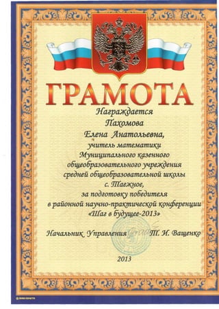 Нагрсщдается 
Лщрмова 
(Елена Янатольевиа, !>*
учитель математику,
Муниципального казенного 
общеобразовательного учреждения 
средней общеобразовательной школы 
с. УПае^ное, 
за подготовку победителя 
врайонной научно-практической конференции
«Шаг в будущее-2013» ^
*
Начальник^ Управления 9ТГ. Уг. (Ващенкр м;
2013
'*" 'т'Г""Т -с"-^ -''/!
гЬ ^э
03НПНППЧГТП
 
