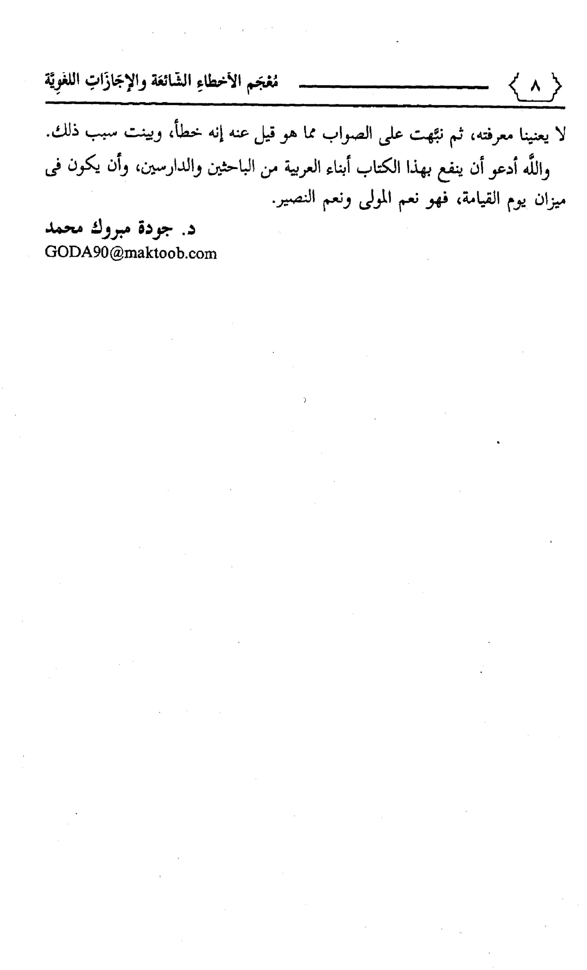 المعجم الوجيز-في-الأخطاء-الشائعة-والإجازات-اللغوية