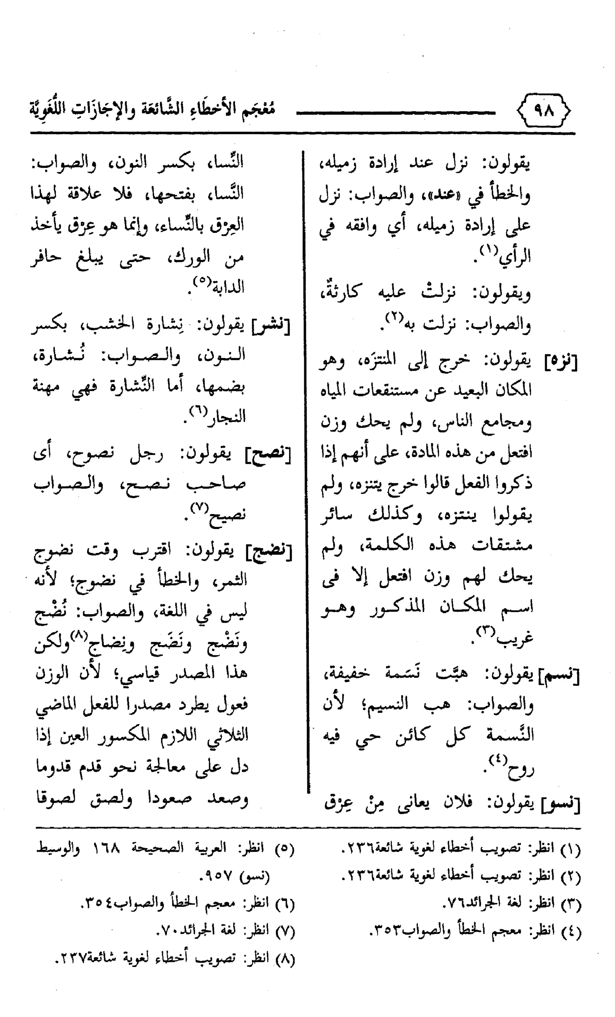 المعجم الوجيز-في-الأخطاء-الشائعة-والإجازات-اللغوية
