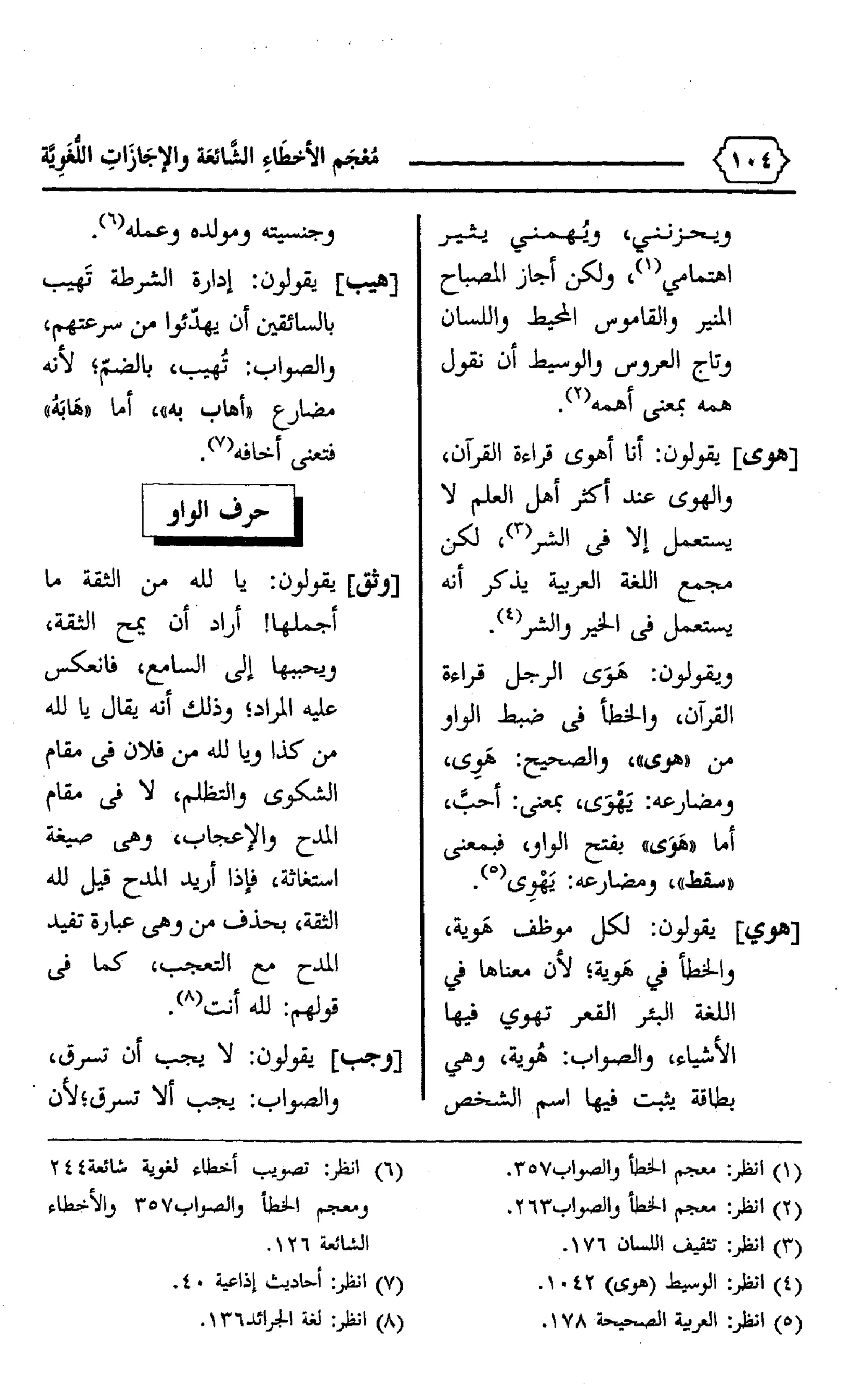 المعجم الوجيز-في-الأخطاء-الشائعة-والإجازات-اللغوية