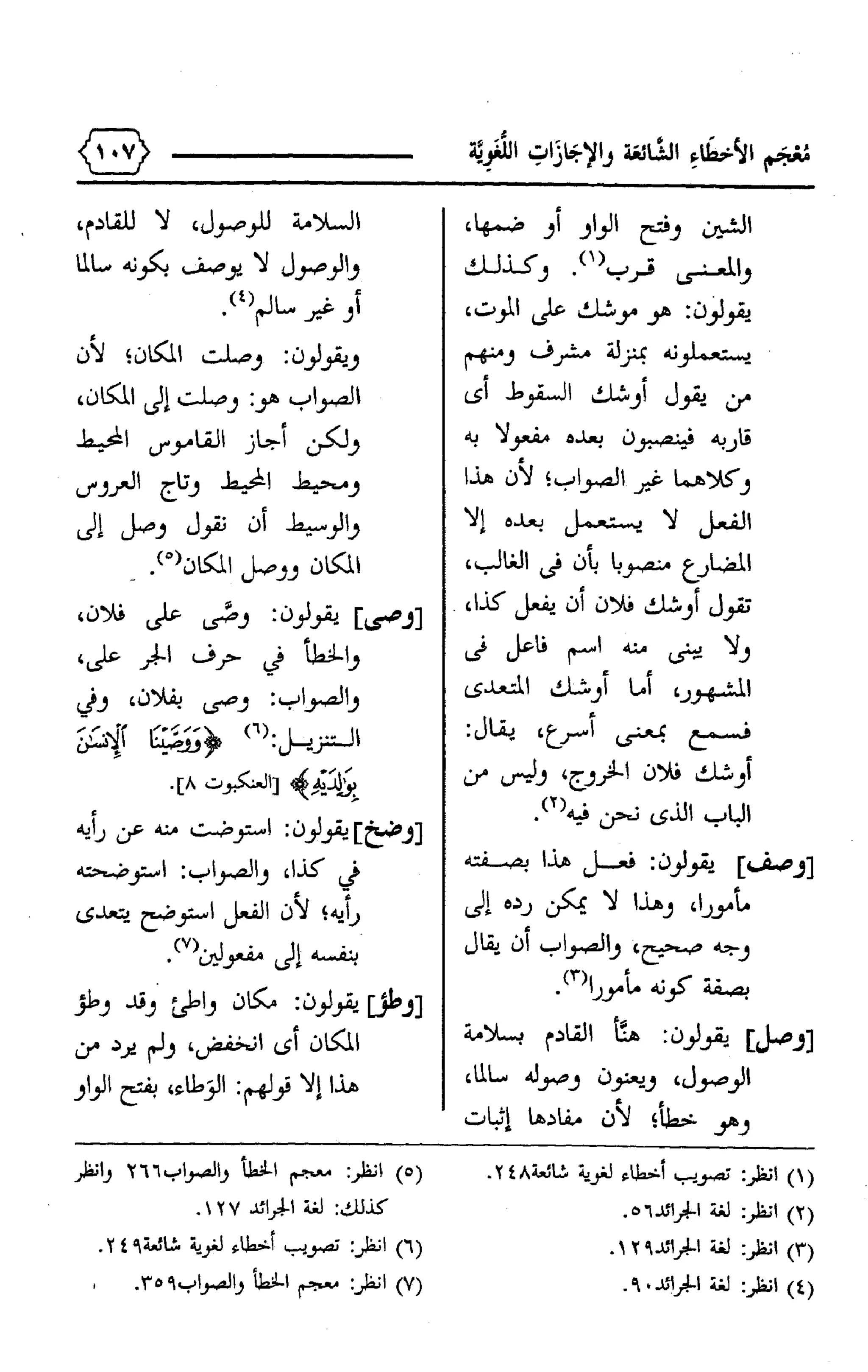 المعجم الوجيز-في-الأخطاء-الشائعة-والإجازات-اللغوية