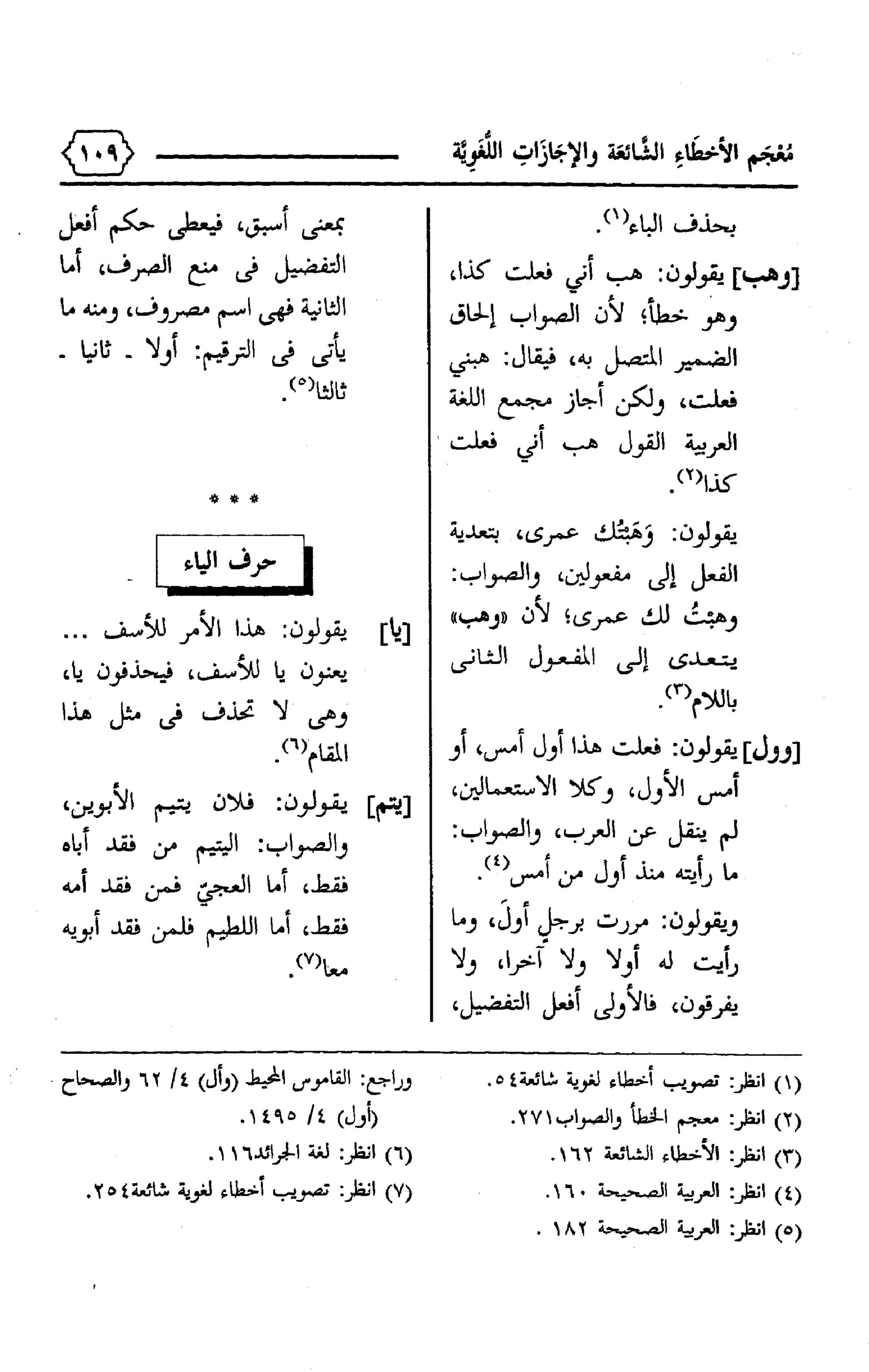 المعجم الوجيز-في-الأخطاء-الشائعة-والإجازات-اللغوية