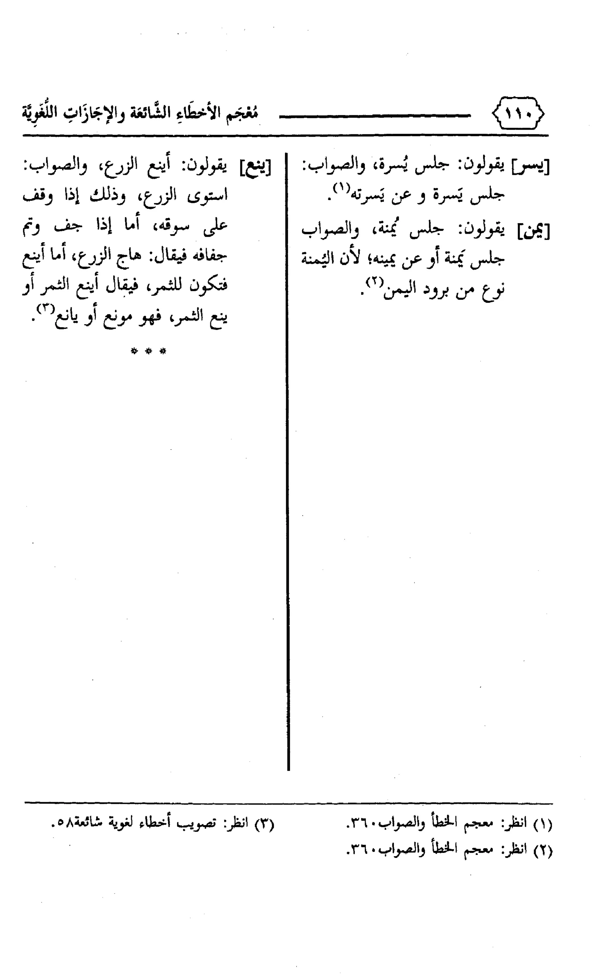 المعجم الوجيز-في-الأخطاء-الشائعة-والإجازات-اللغوية