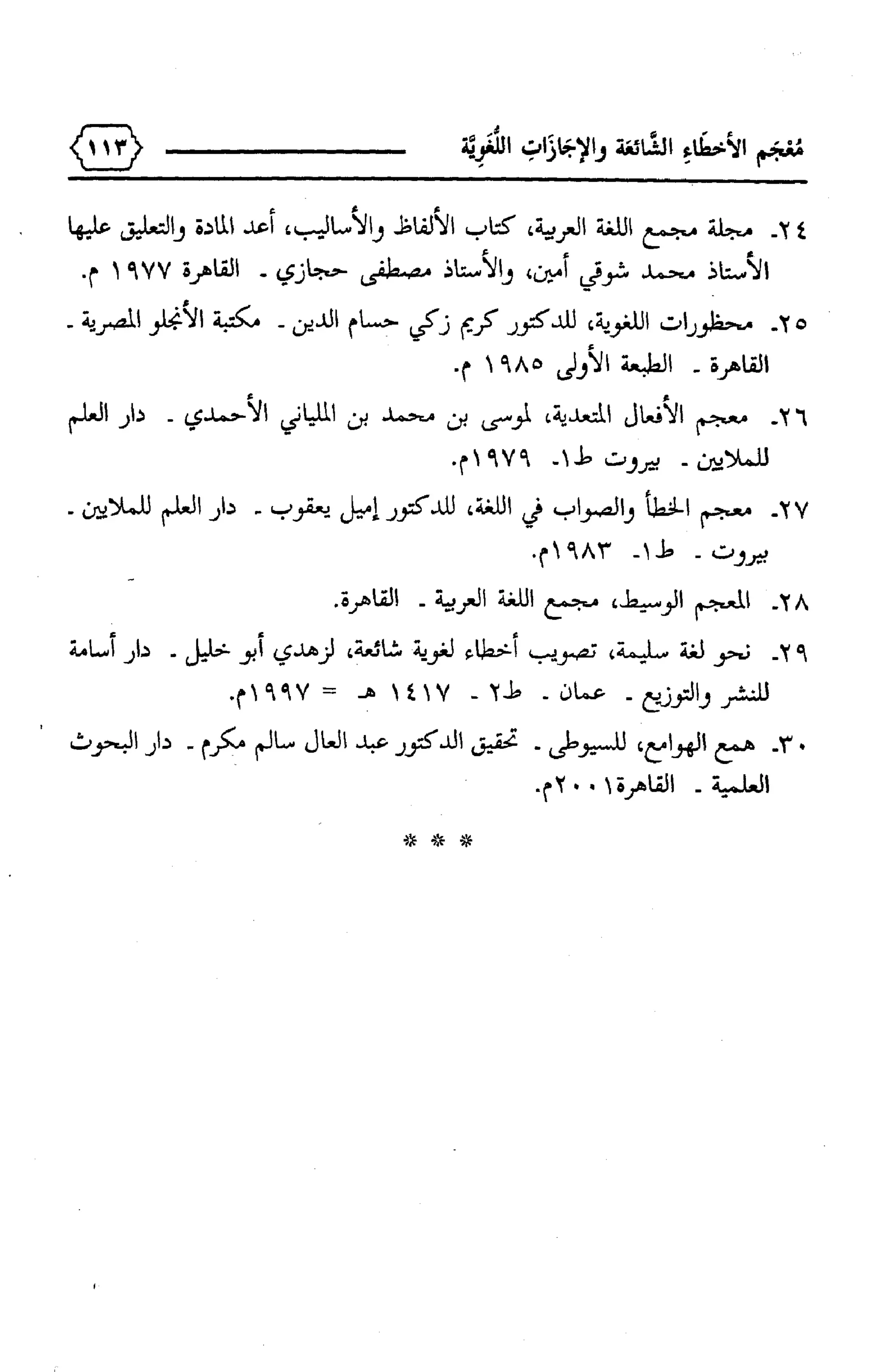 المعجم الوجيز-في-الأخطاء-الشائعة-والإجازات-اللغوية