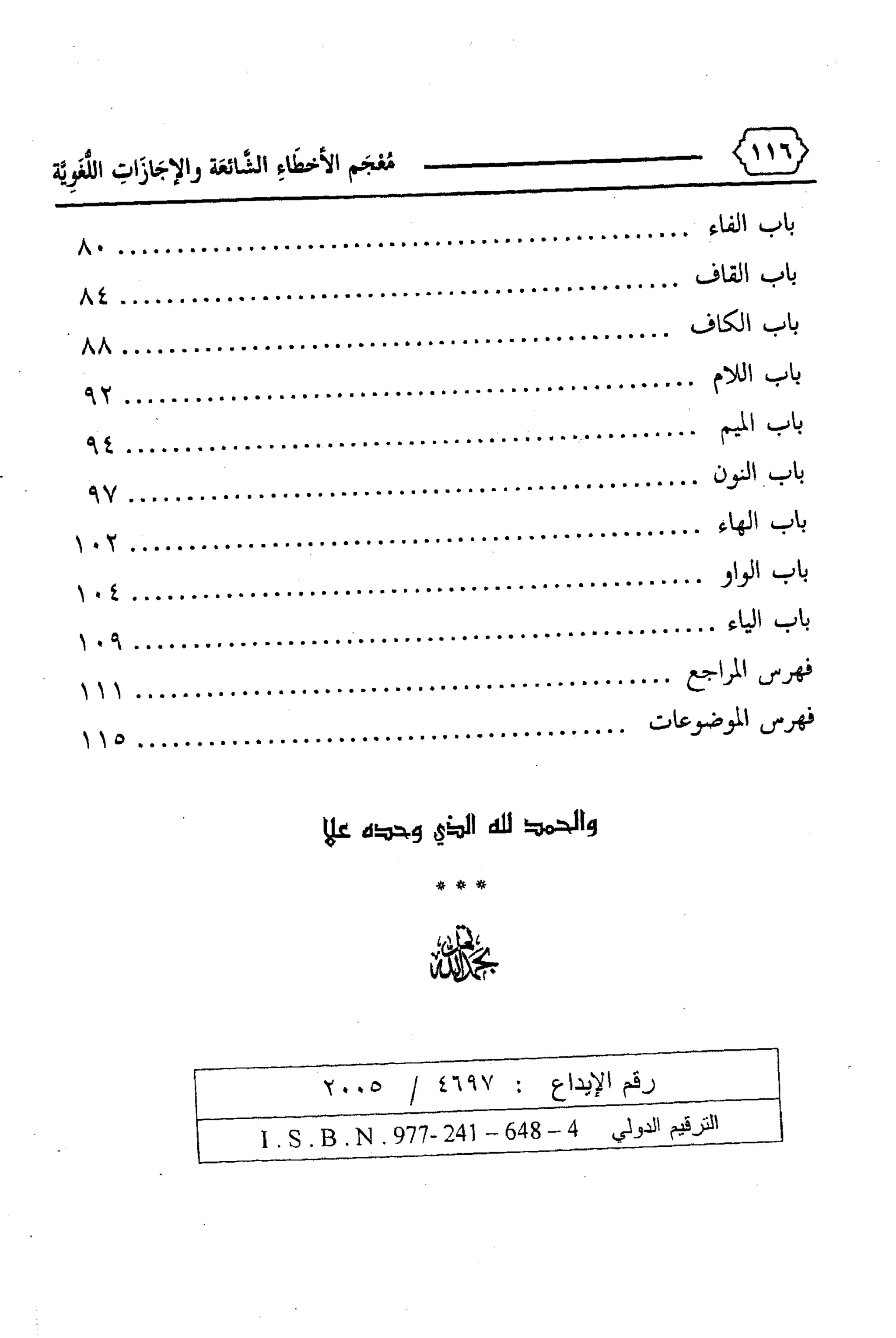 المعجم الوجيز-في-الأخطاء-الشائعة-والإجازات-اللغوية