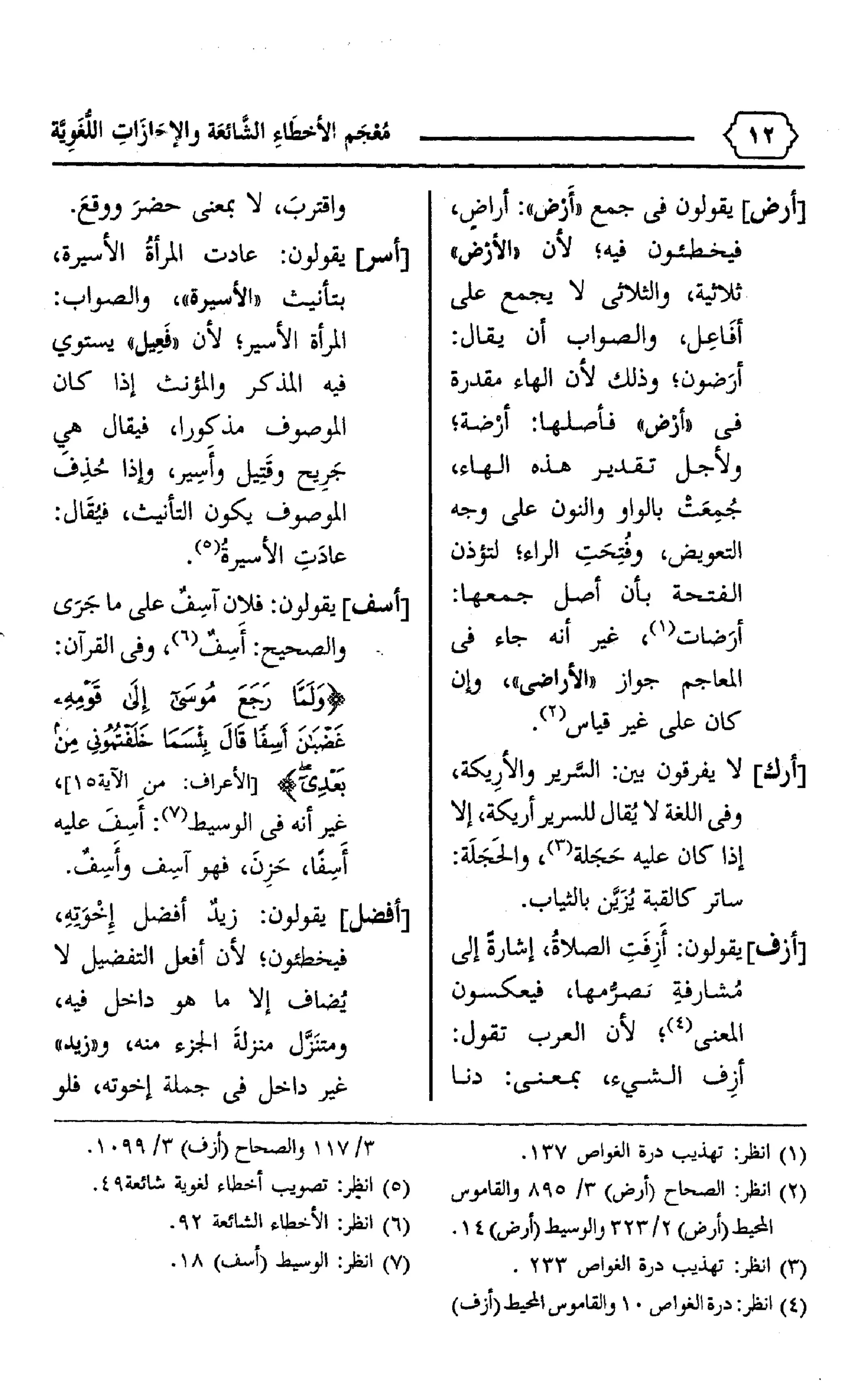 المعجم الوجيز-في-الأخطاء-الشائعة-والإجازات-اللغوية