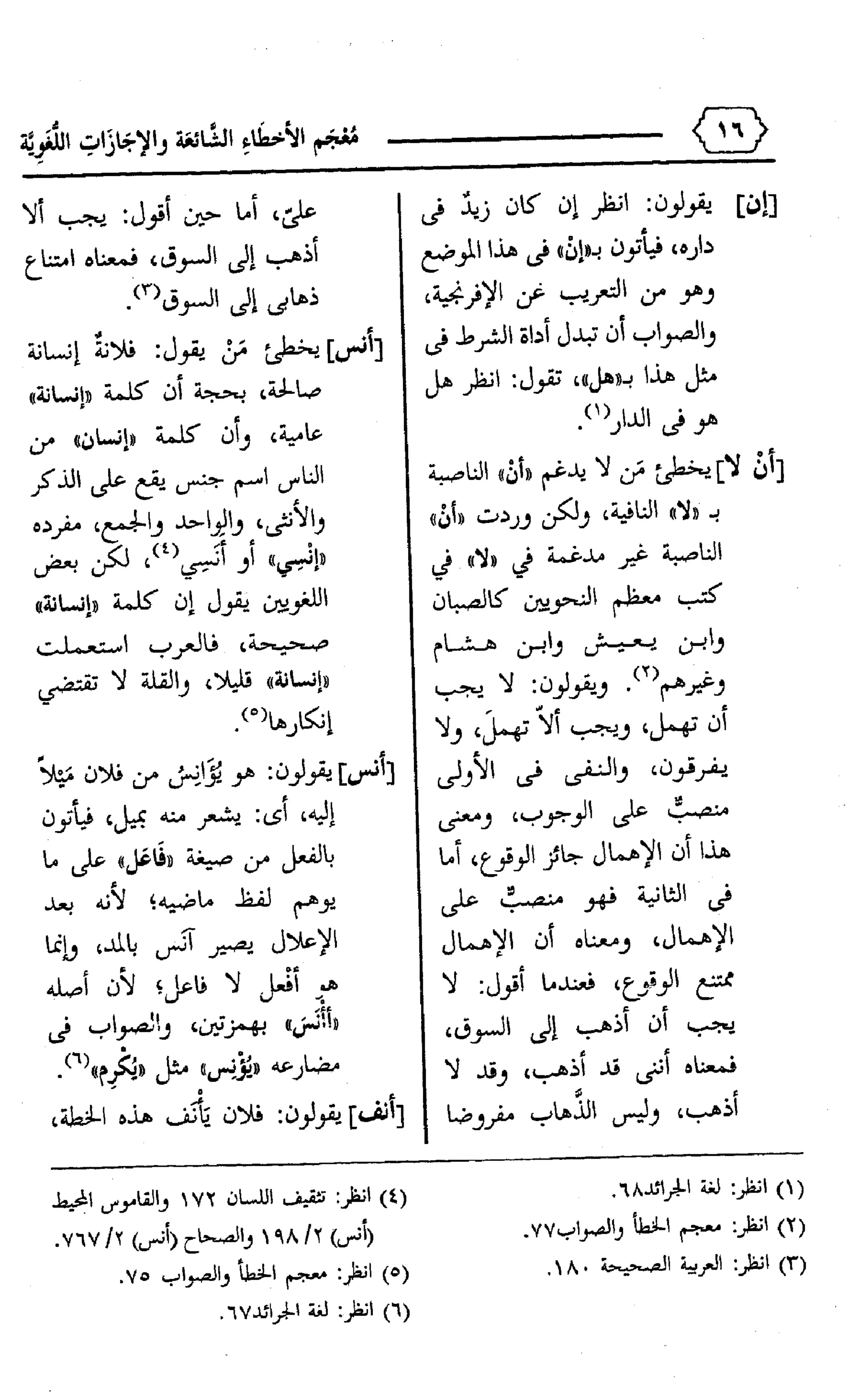 المعجم الوجيز-في-الأخطاء-الشائعة-والإجازات-اللغوية