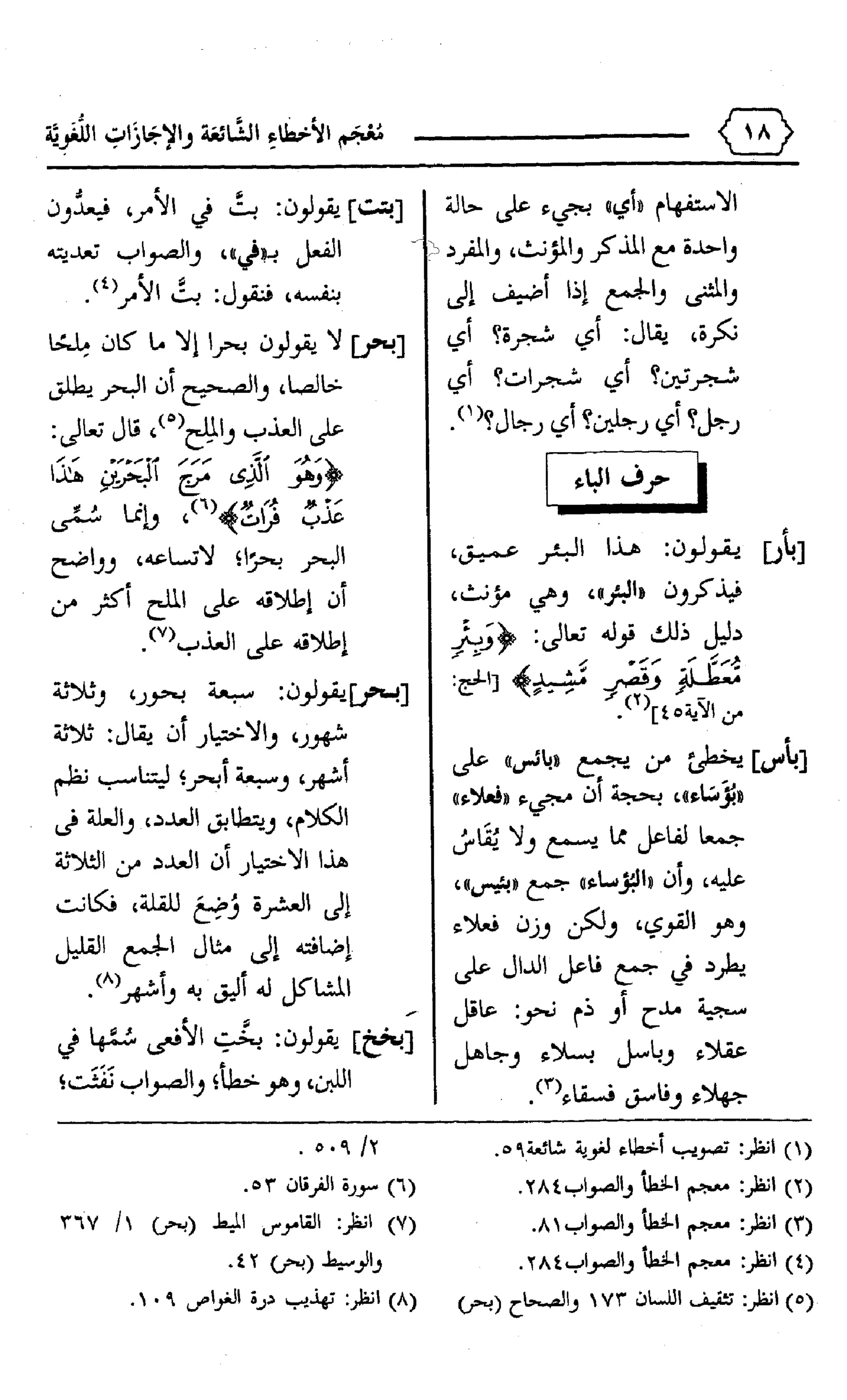 المعجم الوجيز-في-الأخطاء-الشائعة-والإجازات-اللغوية