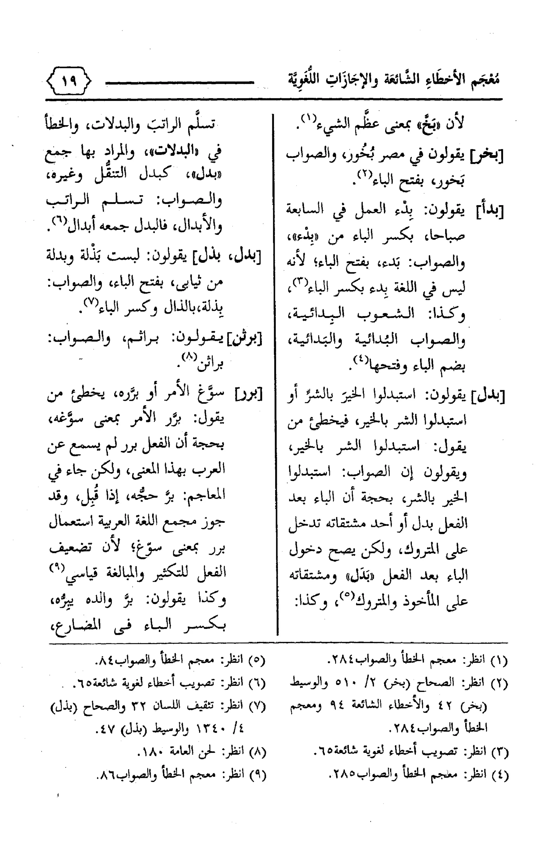 المعجم الوجيز-في-الأخطاء-الشائعة-والإجازات-اللغوية