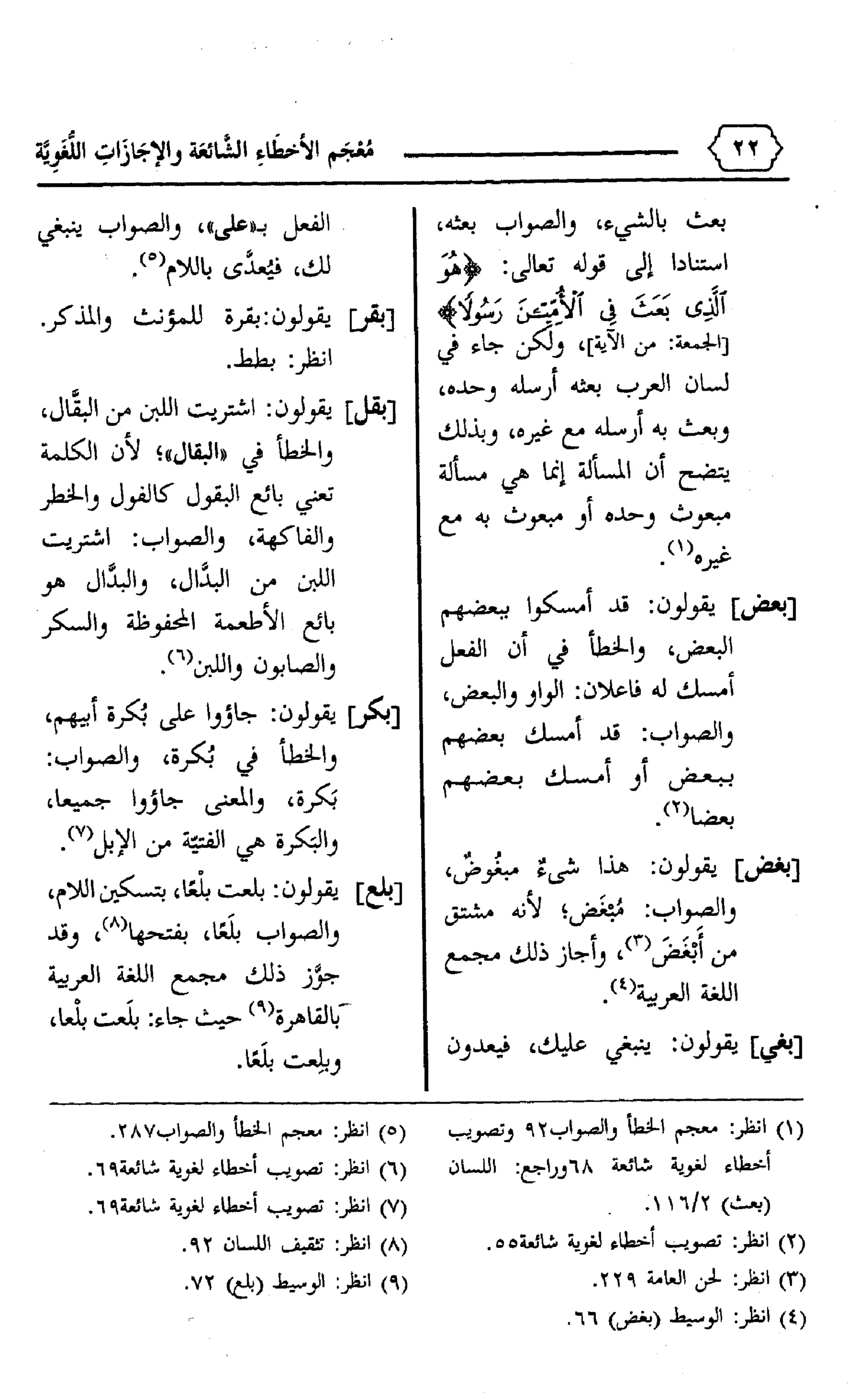 المعجم الوجيز-في-الأخطاء-الشائعة-والإجازات-اللغوية