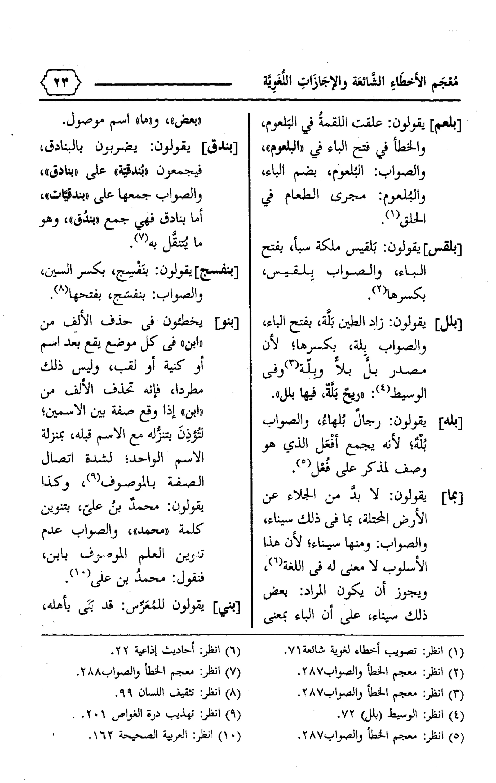 المعجم الوجيز-في-الأخطاء-الشائعة-والإجازات-اللغوية