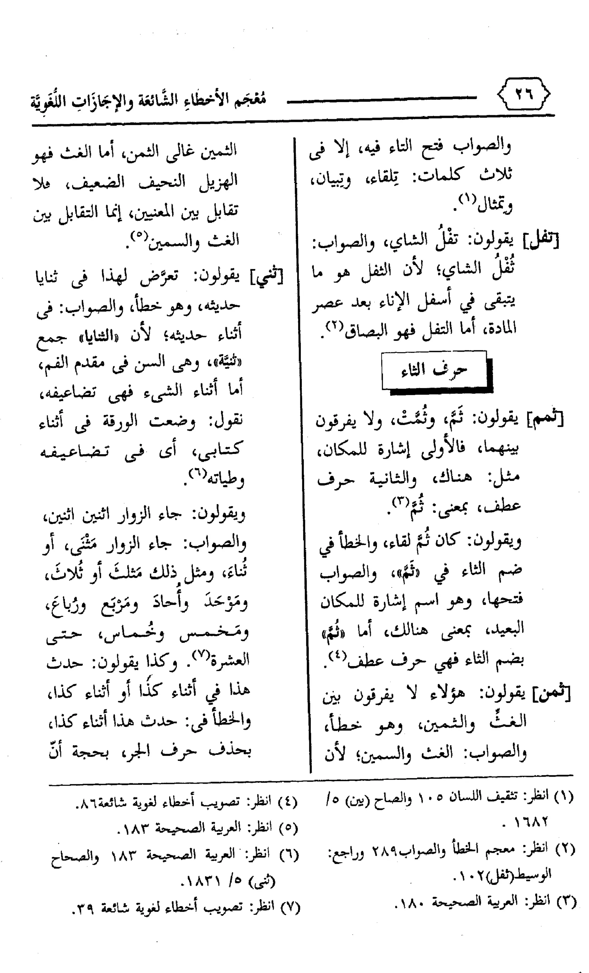 المعجم الوجيز-في-الأخطاء-الشائعة-والإجازات-اللغوية