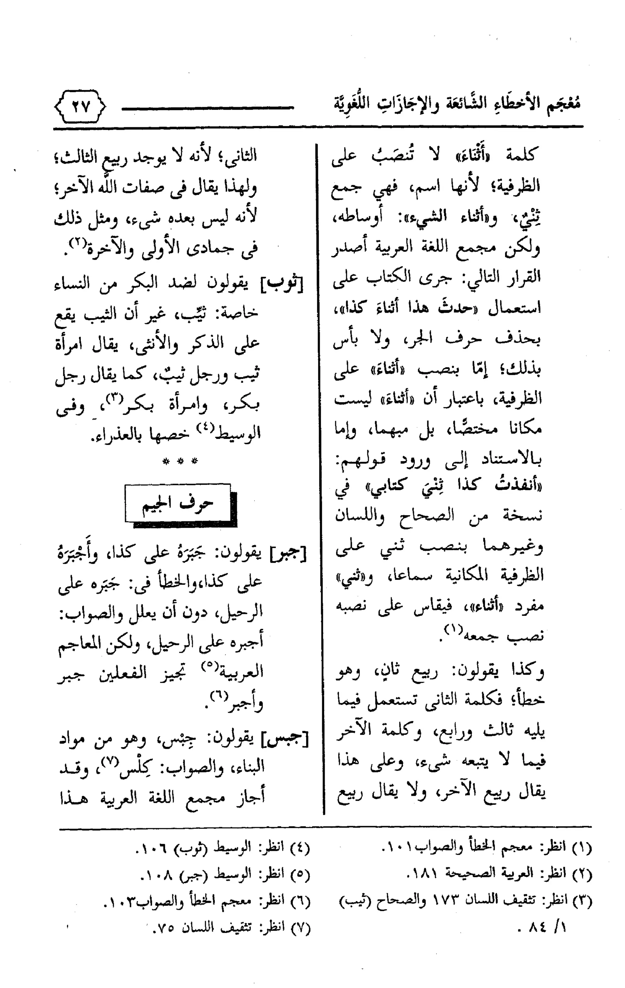 المعجم الوجيز-في-الأخطاء-الشائعة-والإجازات-اللغوية