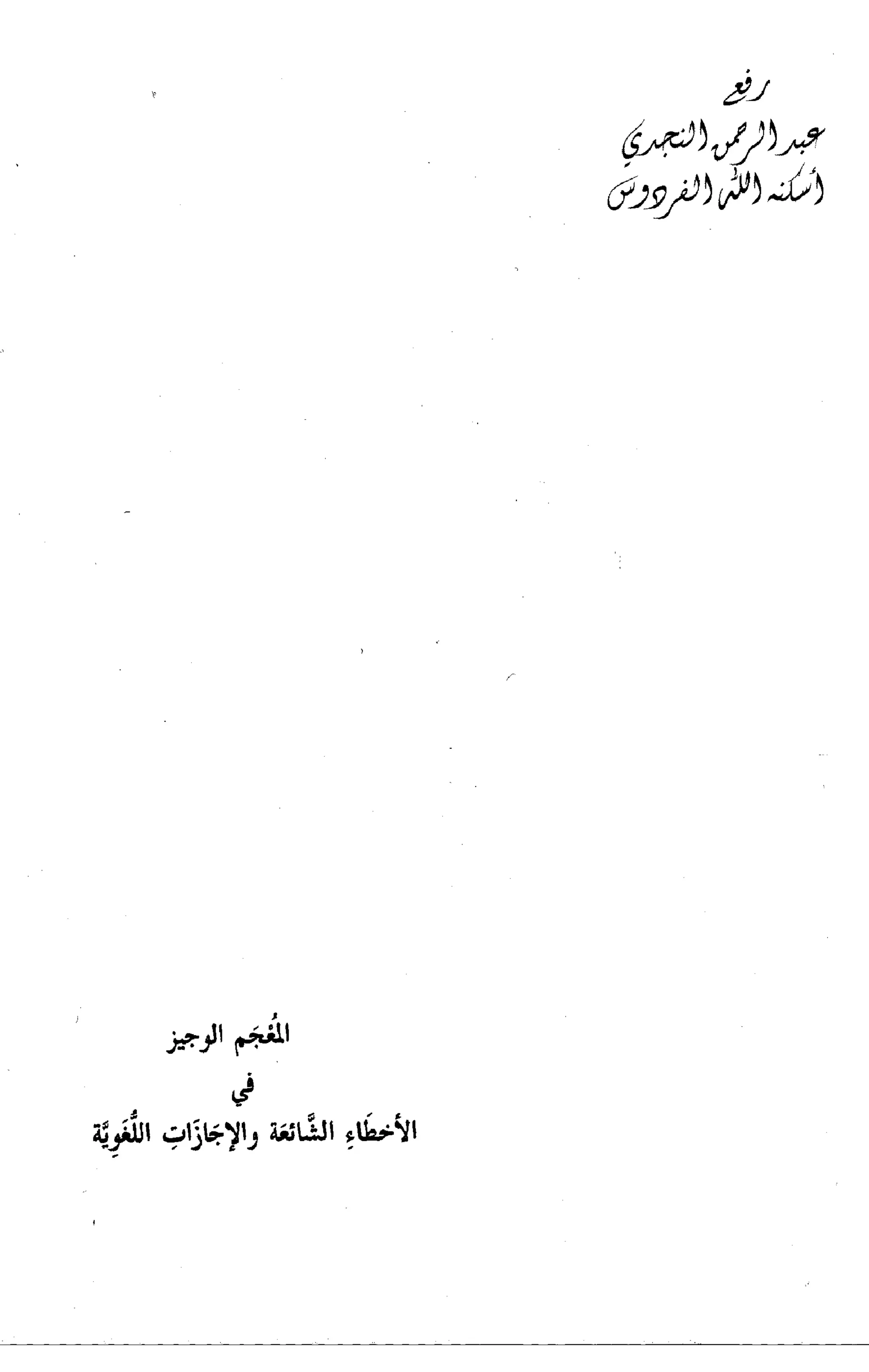 المعجم الوجيز-في-الأخطاء-الشائعة-والإجازات-اللغوية