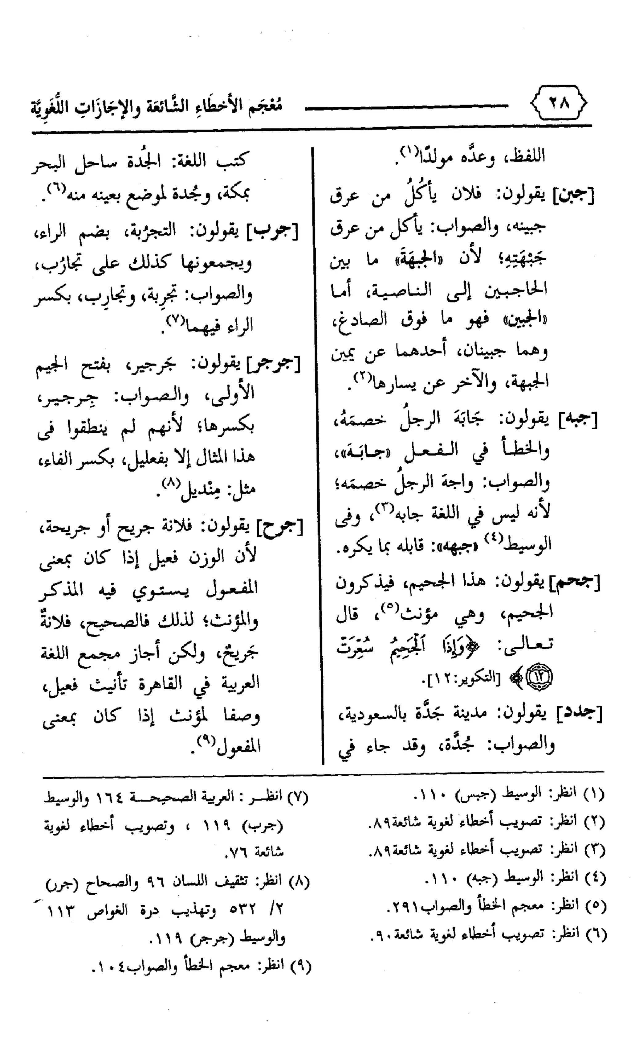 المعجم الوجيز-في-الأخطاء-الشائعة-والإجازات-اللغوية