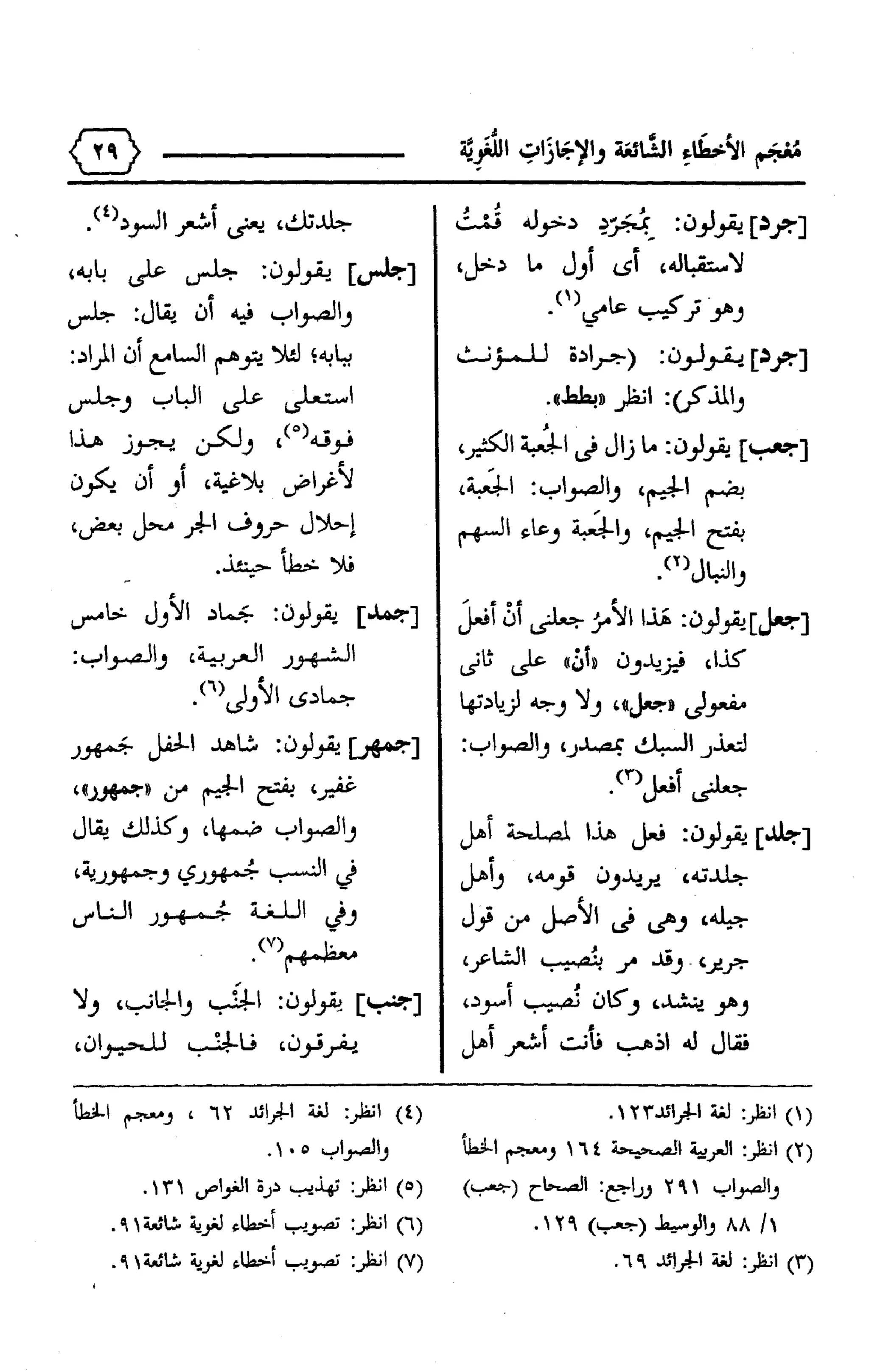 المعجم الوجيز-في-الأخطاء-الشائعة-والإجازات-اللغوية