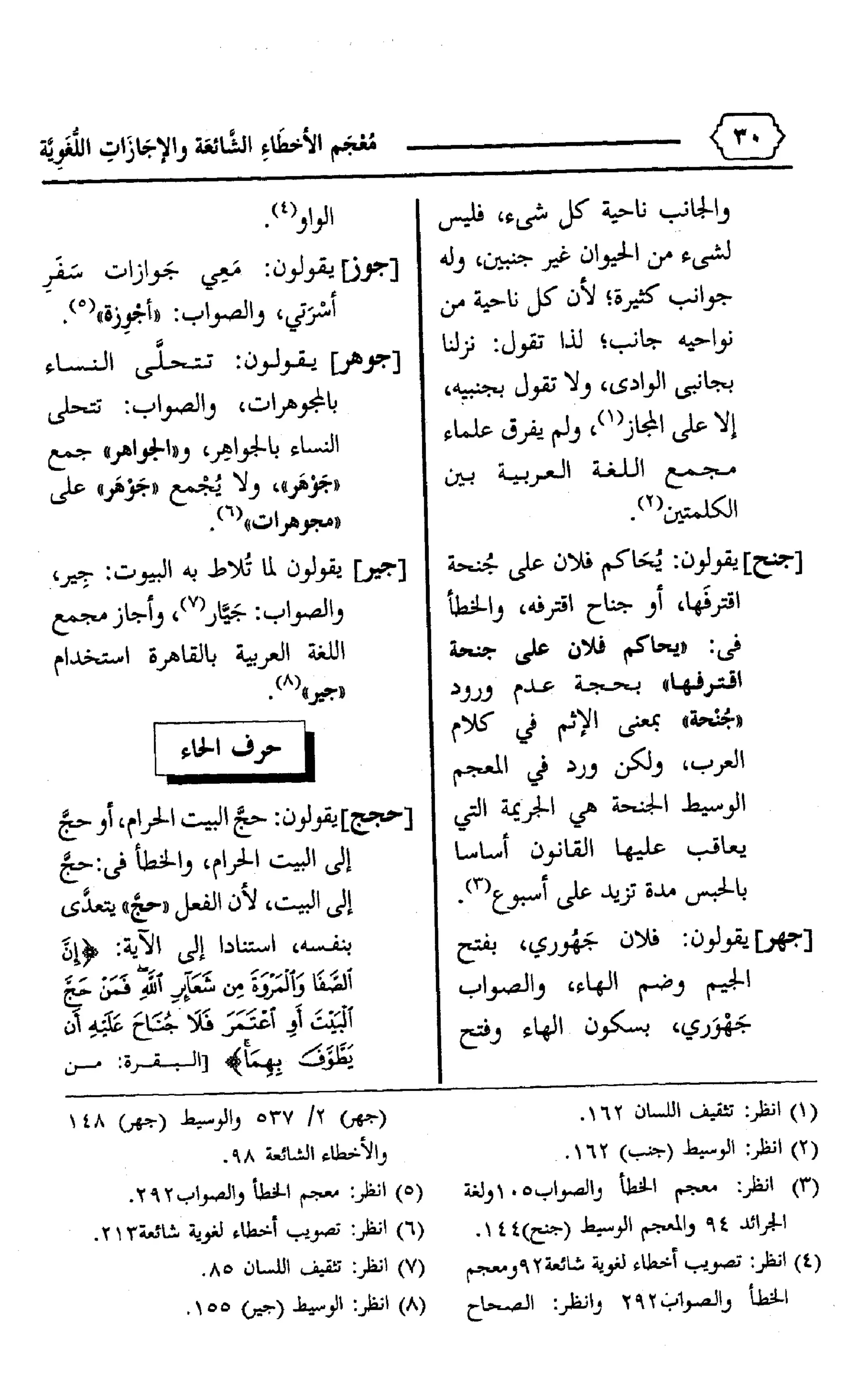 المعجم الوجيز-في-الأخطاء-الشائعة-والإجازات-اللغوية