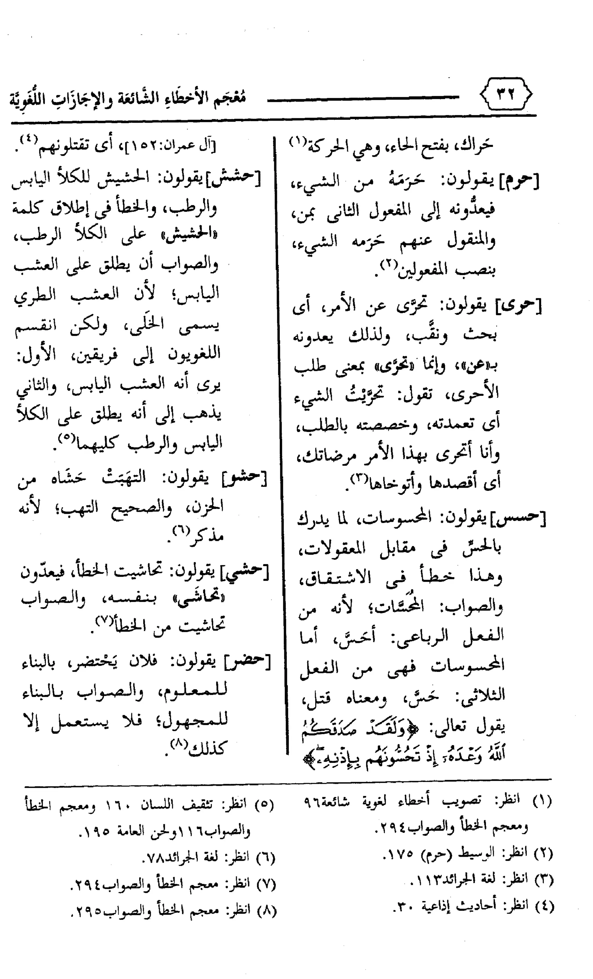 المعجم الوجيز-في-الأخطاء-الشائعة-والإجازات-اللغوية