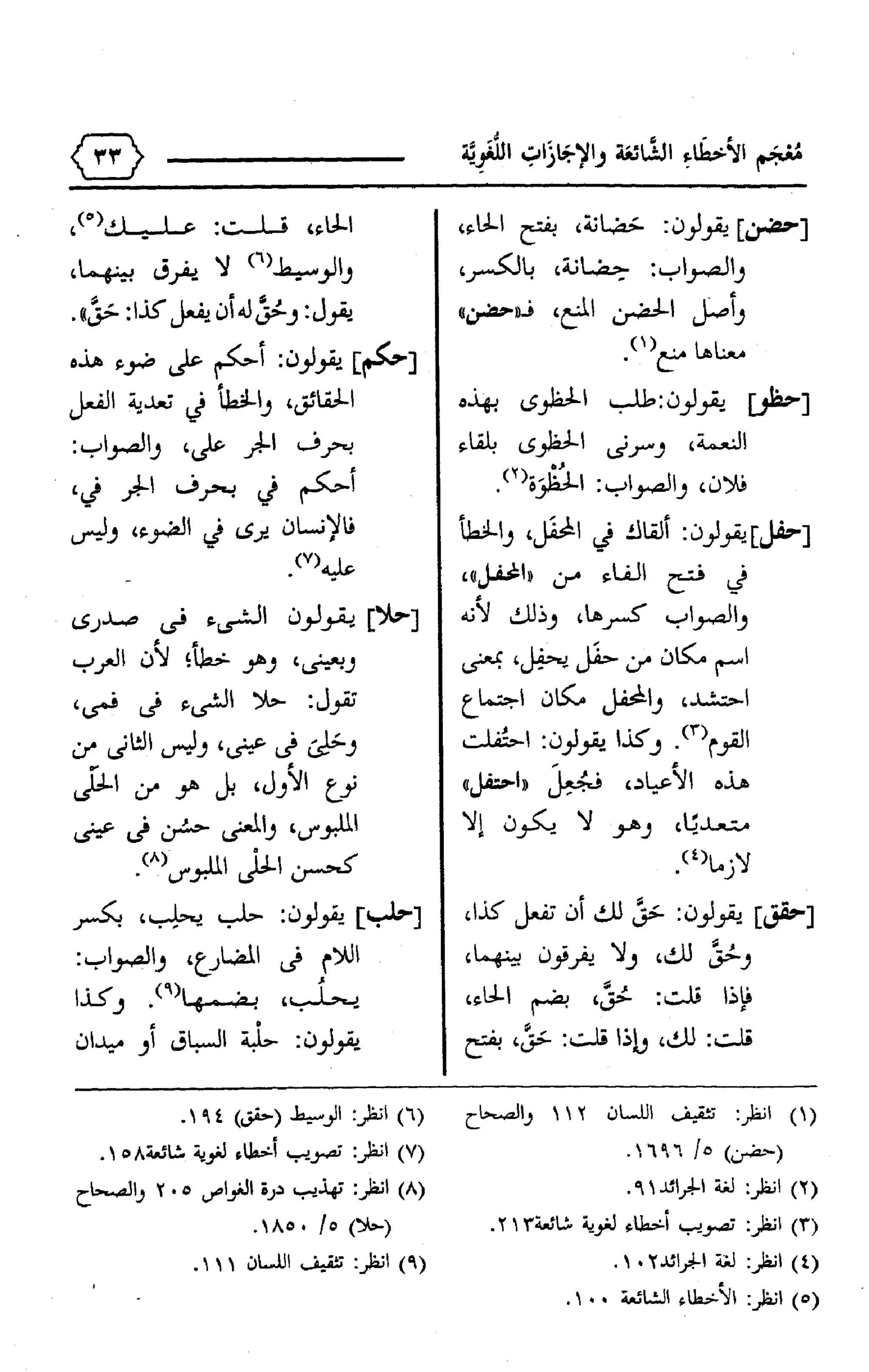 المعجم الوجيز-في-الأخطاء-الشائعة-والإجازات-اللغوية