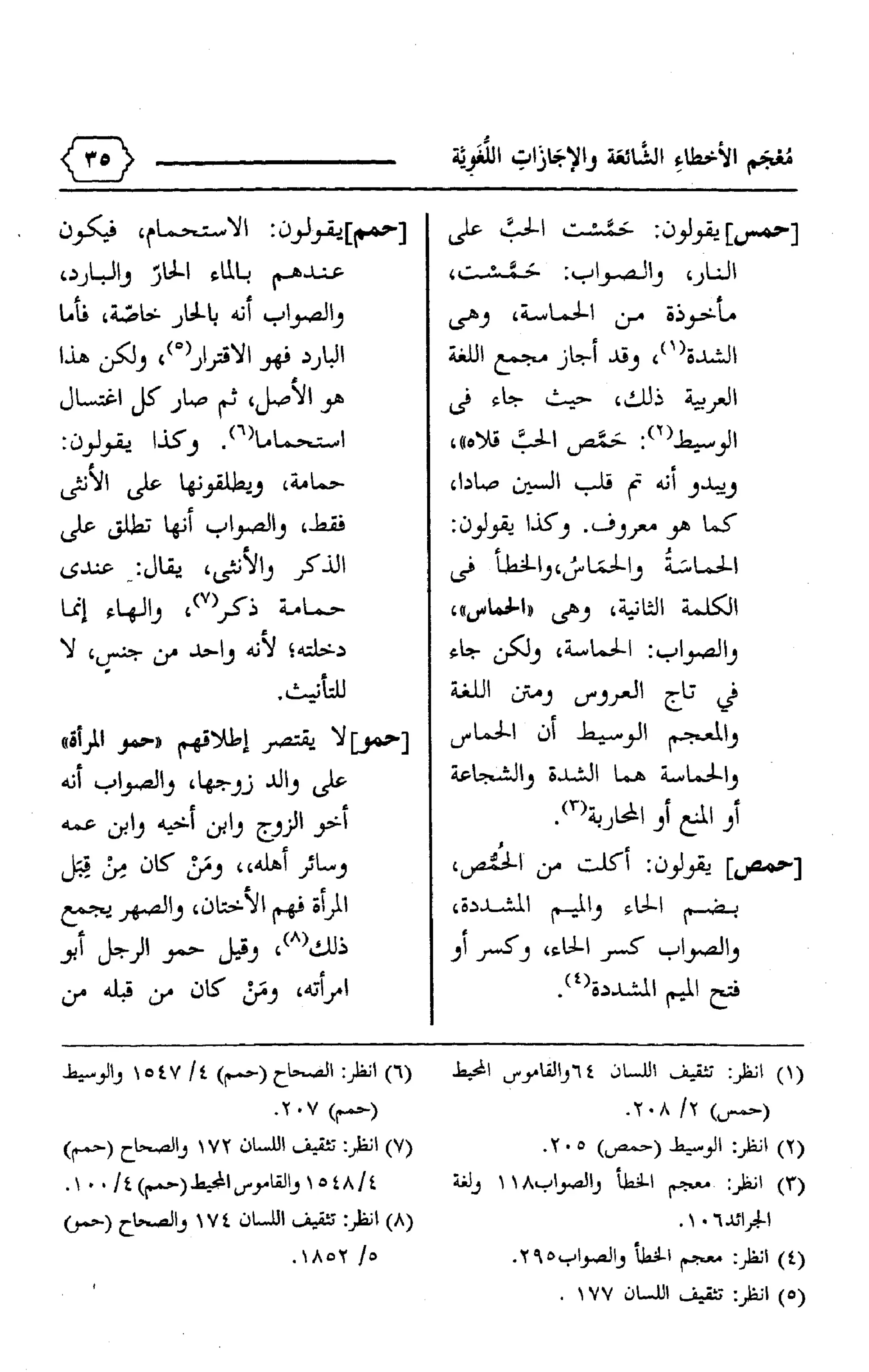 المعجم الوجيز-في-الأخطاء-الشائعة-والإجازات-اللغوية