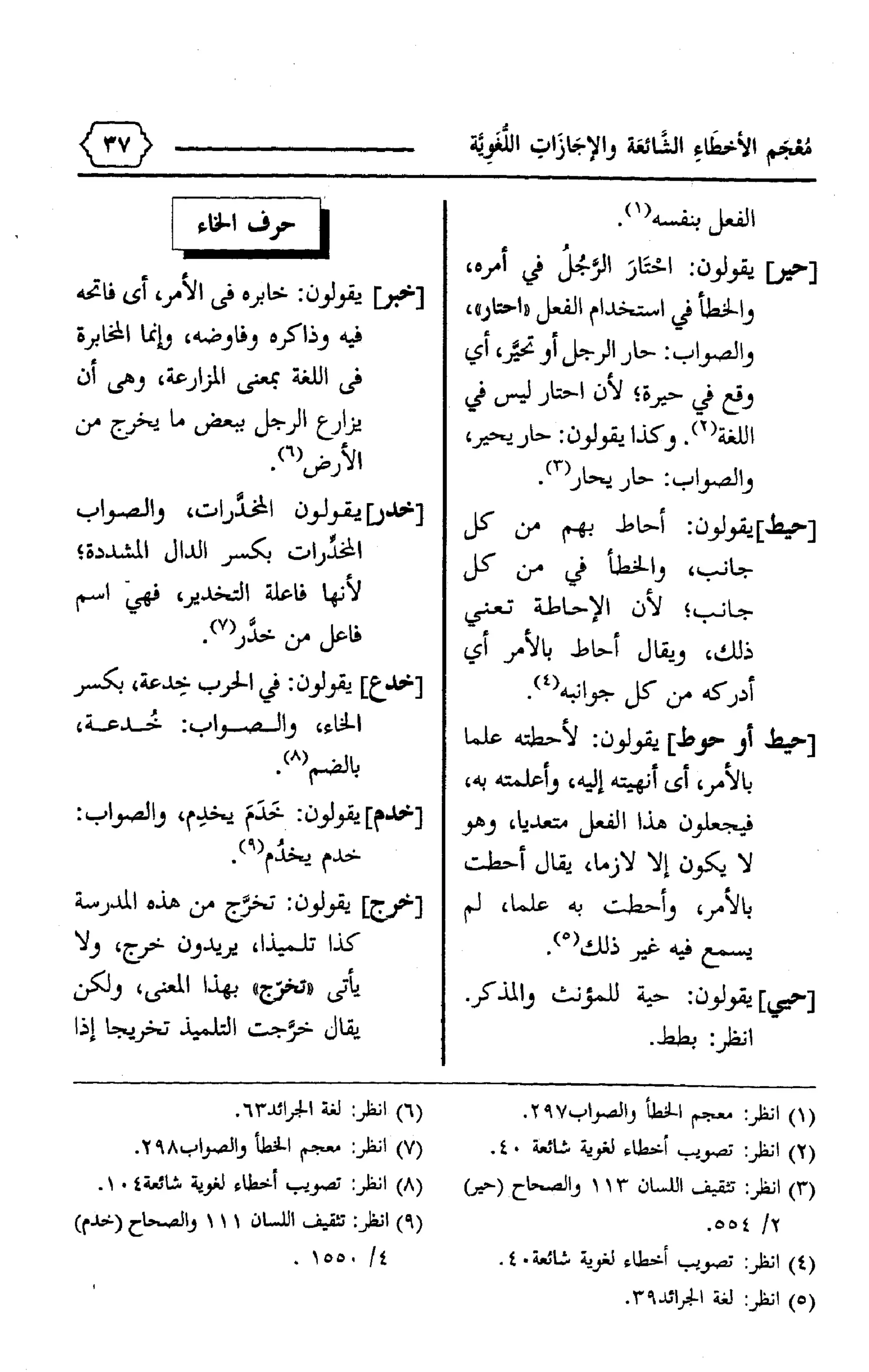 المعجم الوجيز-في-الأخطاء-الشائعة-والإجازات-اللغوية