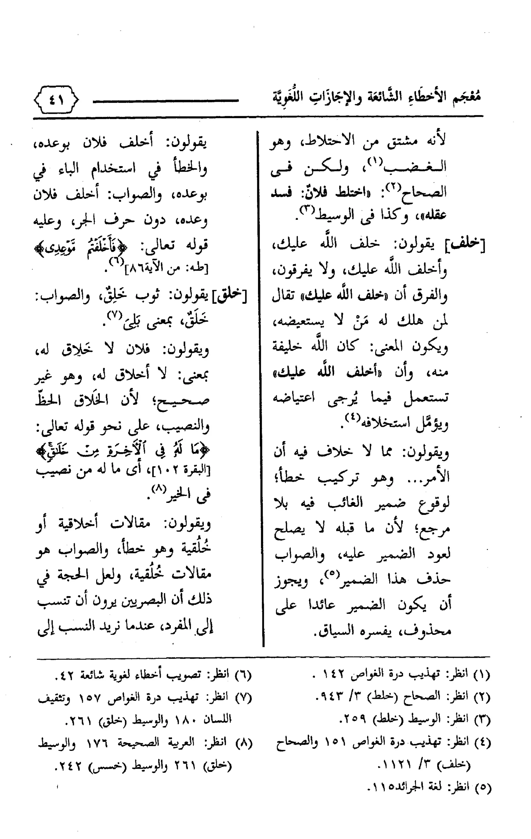 المعجم الوجيز-في-الأخطاء-الشائعة-والإجازات-اللغوية