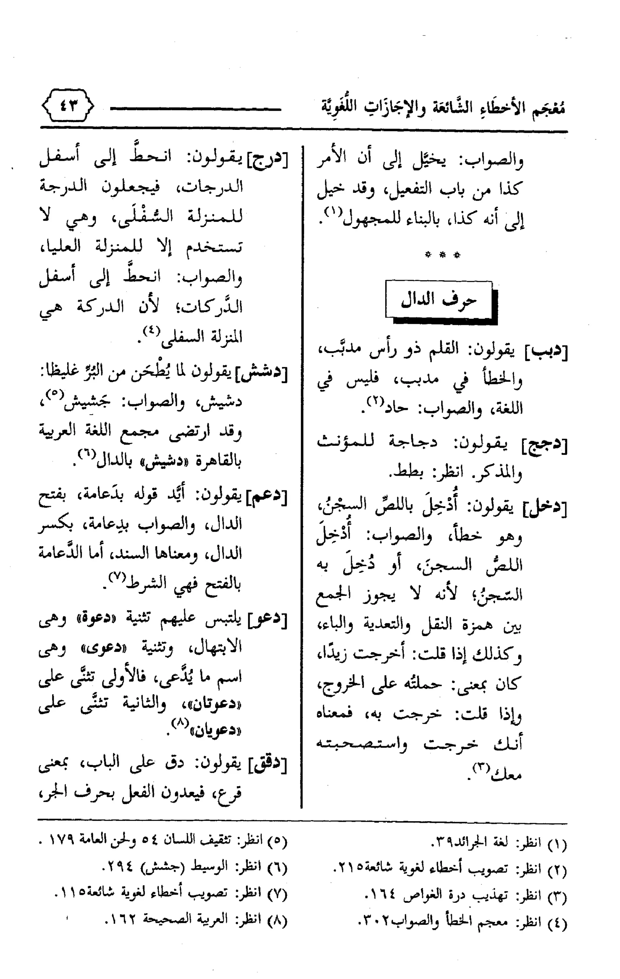المعجم الوجيز-في-الأخطاء-الشائعة-والإجازات-اللغوية