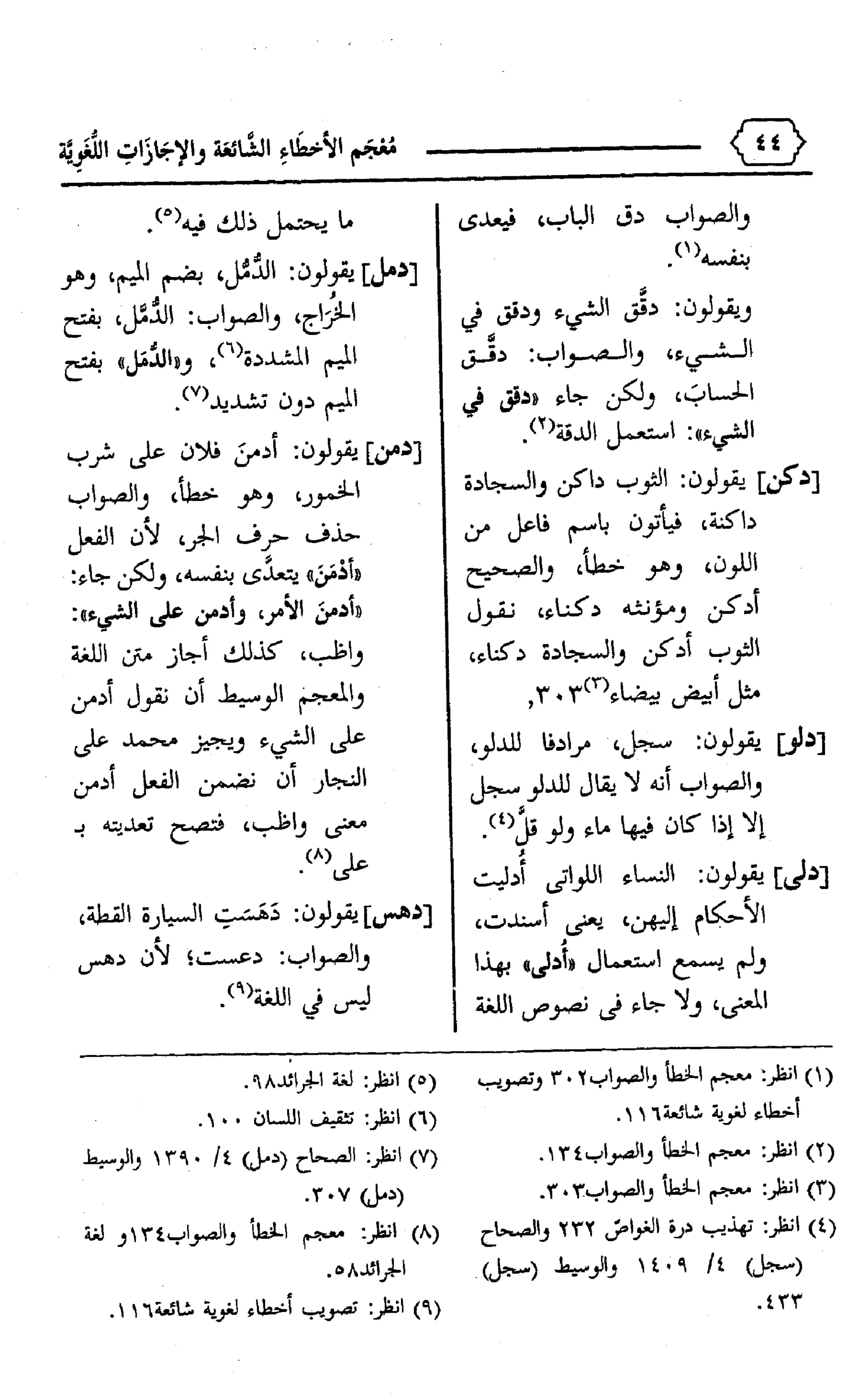 المعجم الوجيز-في-الأخطاء-الشائعة-والإجازات-اللغوية