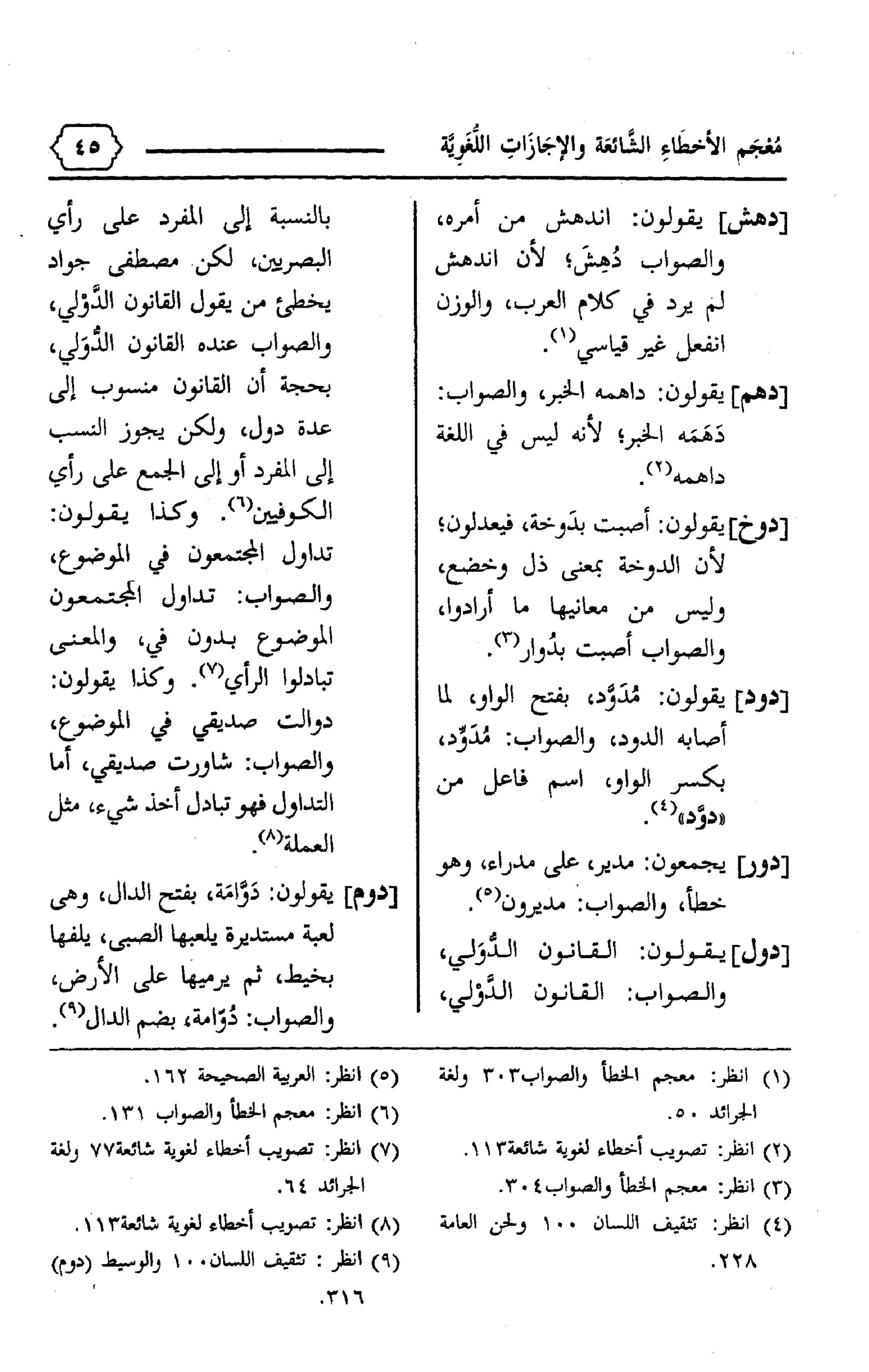 المعجم الوجيز-في-الأخطاء-الشائعة-والإجازات-اللغوية