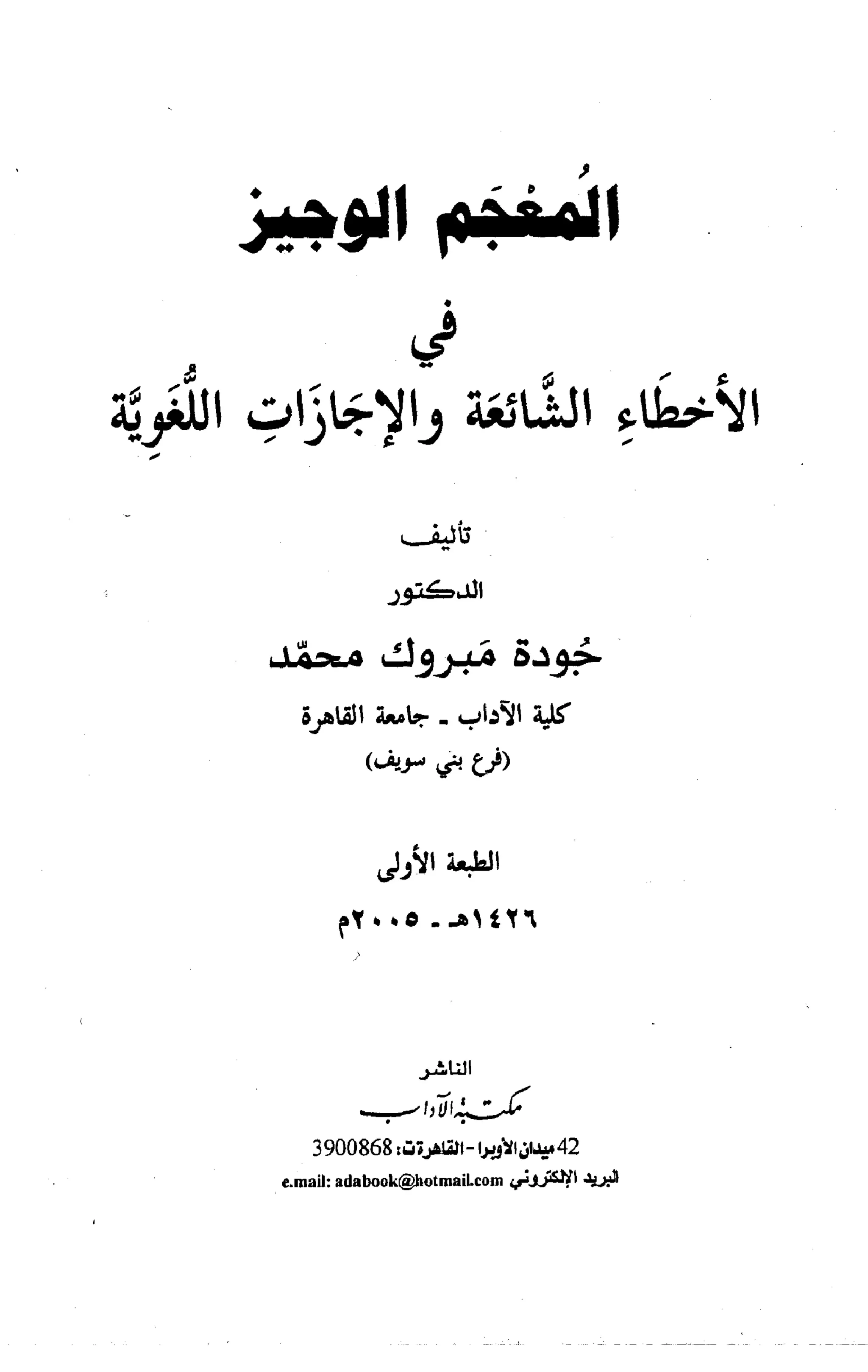 المعجم الوجيز-في-الأخطاء-الشائعة-والإجازات-اللغوية