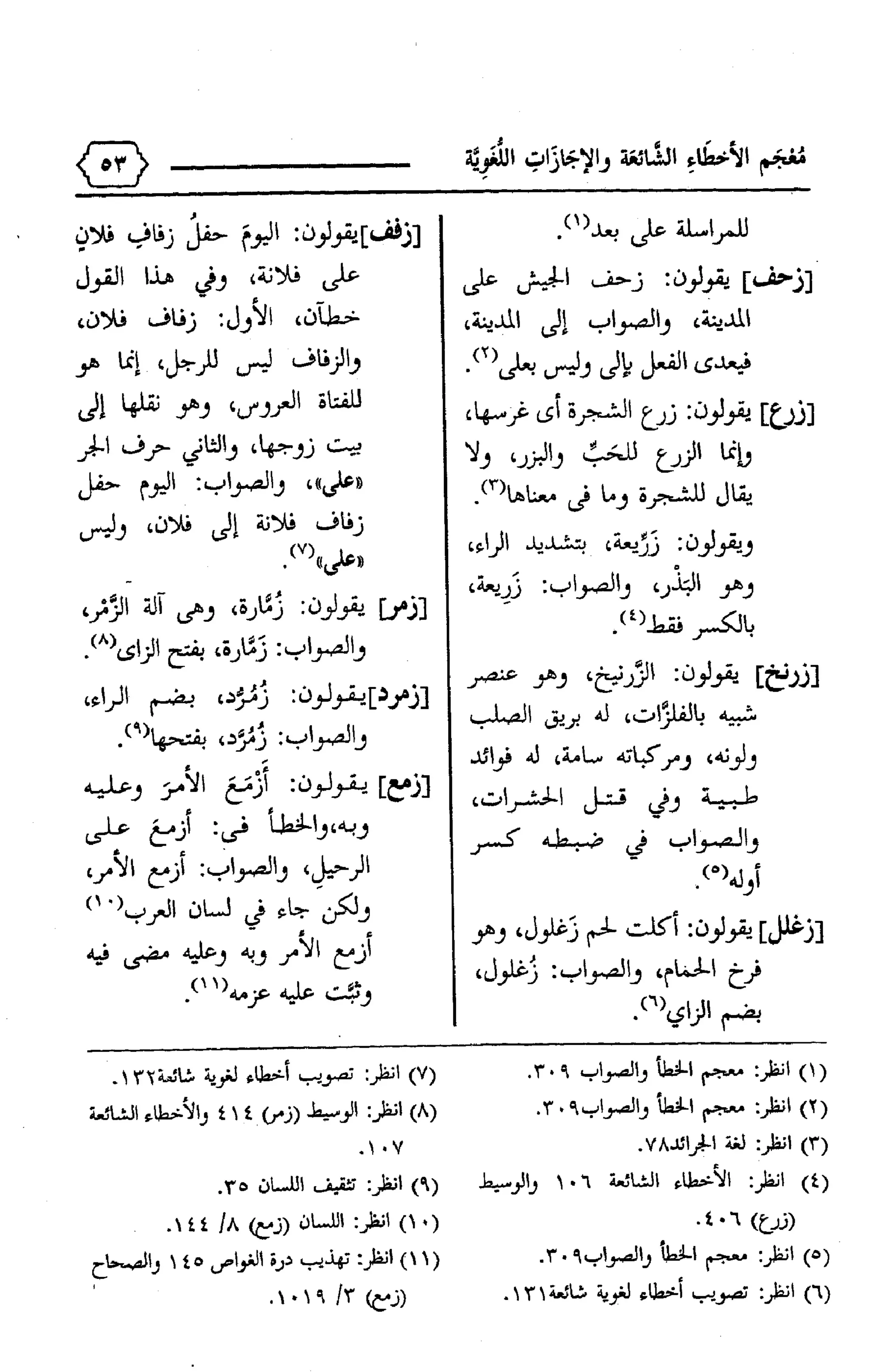 المعجم الوجيز-في-الأخطاء-الشائعة-والإجازات-اللغوية