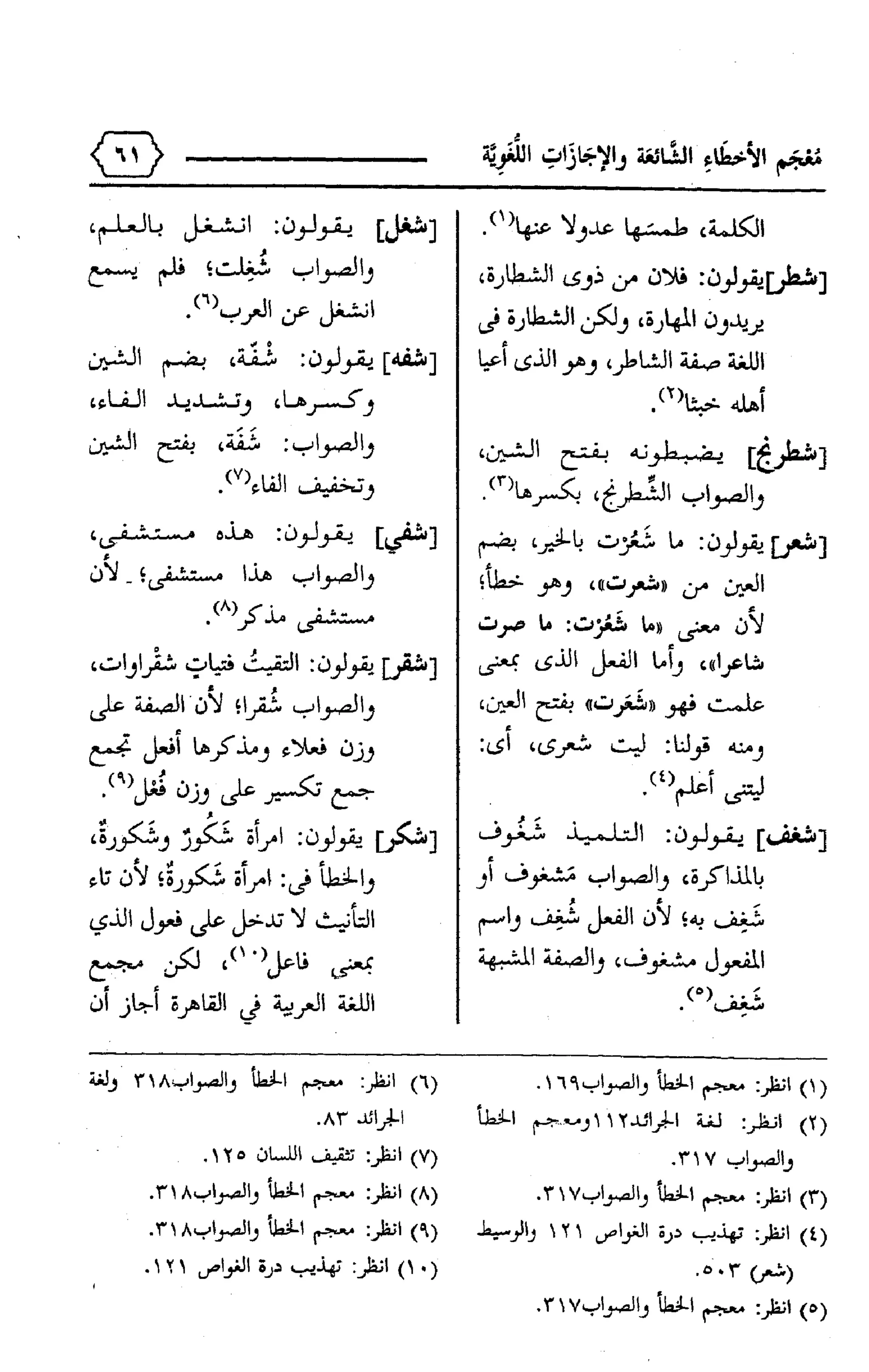 المعجم الوجيز-في-الأخطاء-الشائعة-والإجازات-اللغوية