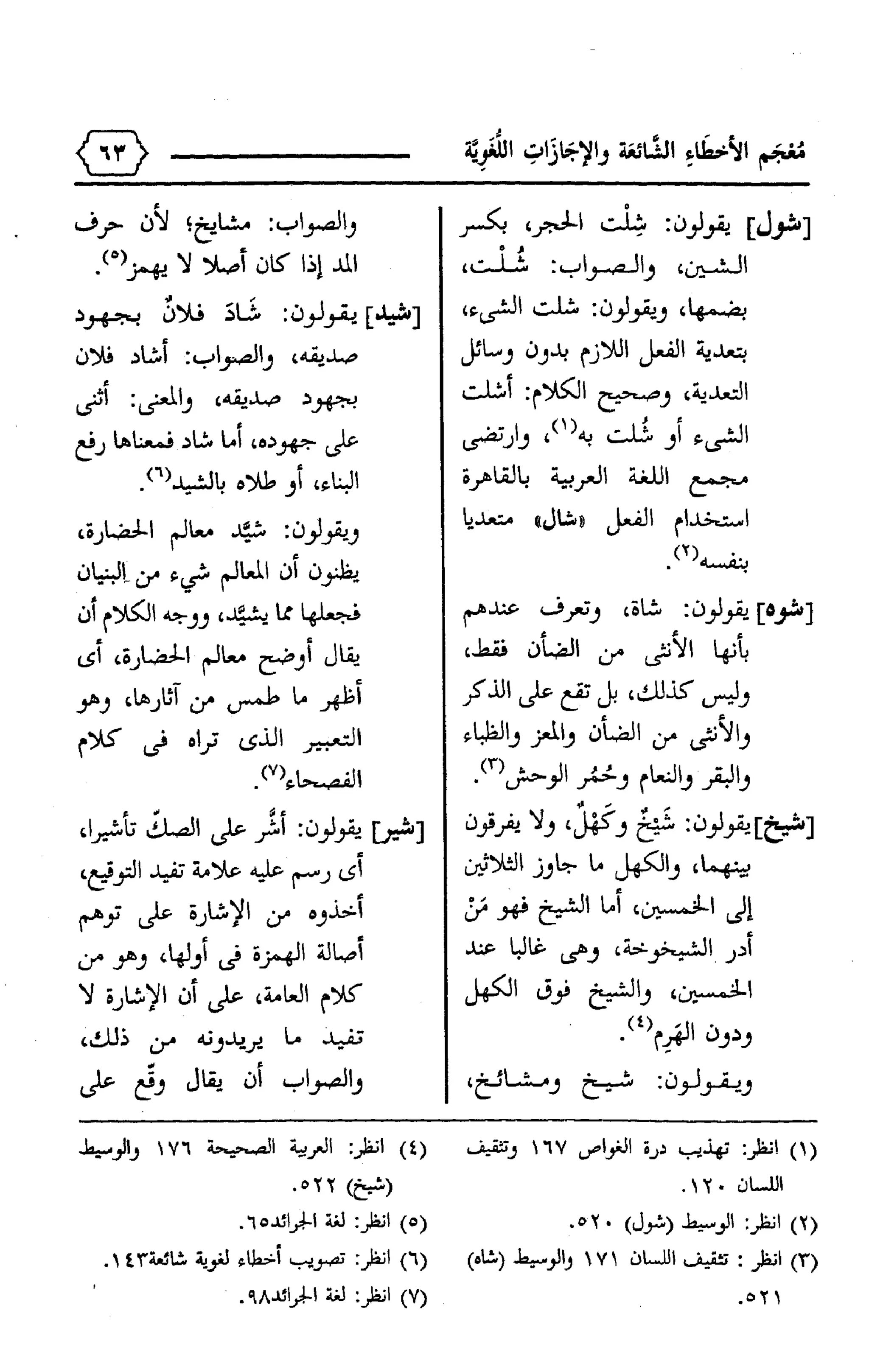 المعجم الوجيز-في-الأخطاء-الشائعة-والإجازات-اللغوية