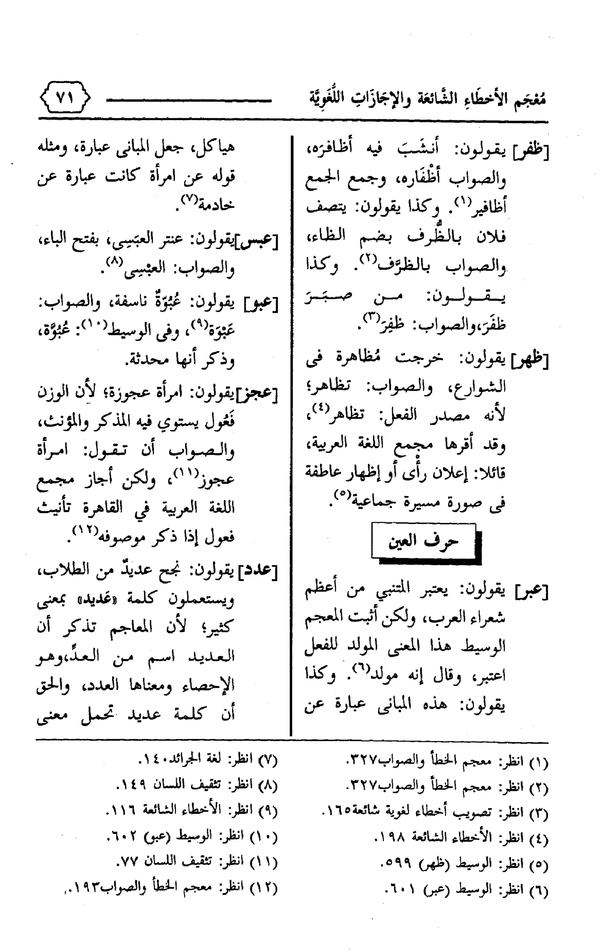 المعجم الوجيز-في-الأخطاء-الشائعة-والإجازات-اللغوية