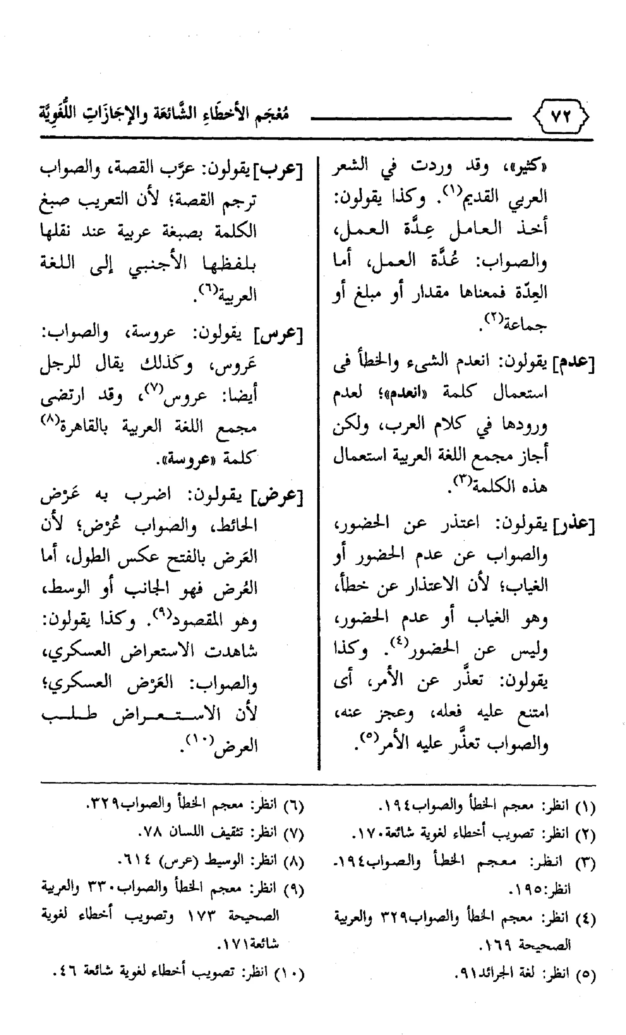 المعجم الوجيز-في-الأخطاء-الشائعة-والإجازات-اللغوية