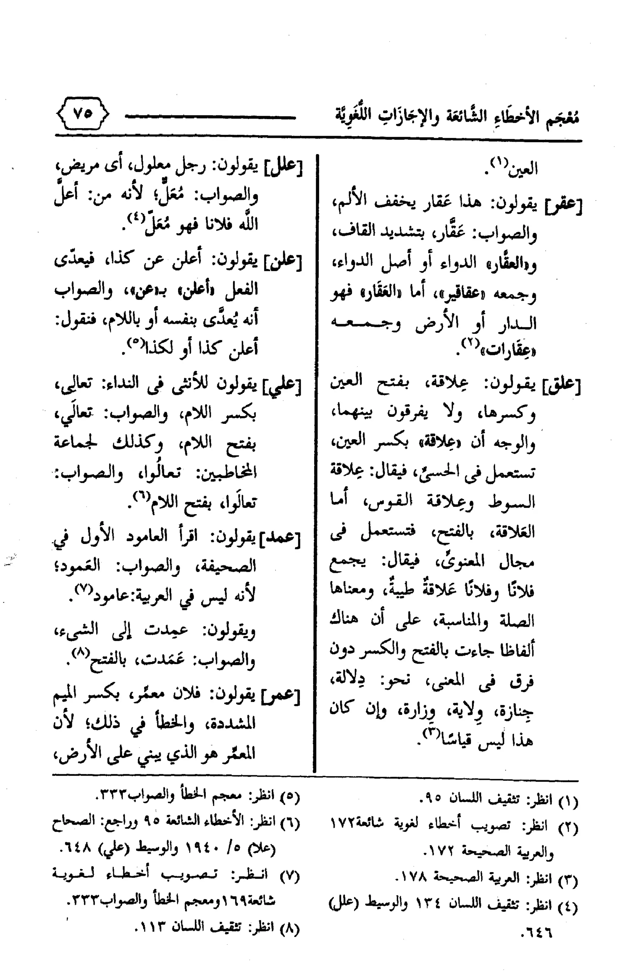 المعجم الوجيز-في-الأخطاء-الشائعة-والإجازات-اللغوية