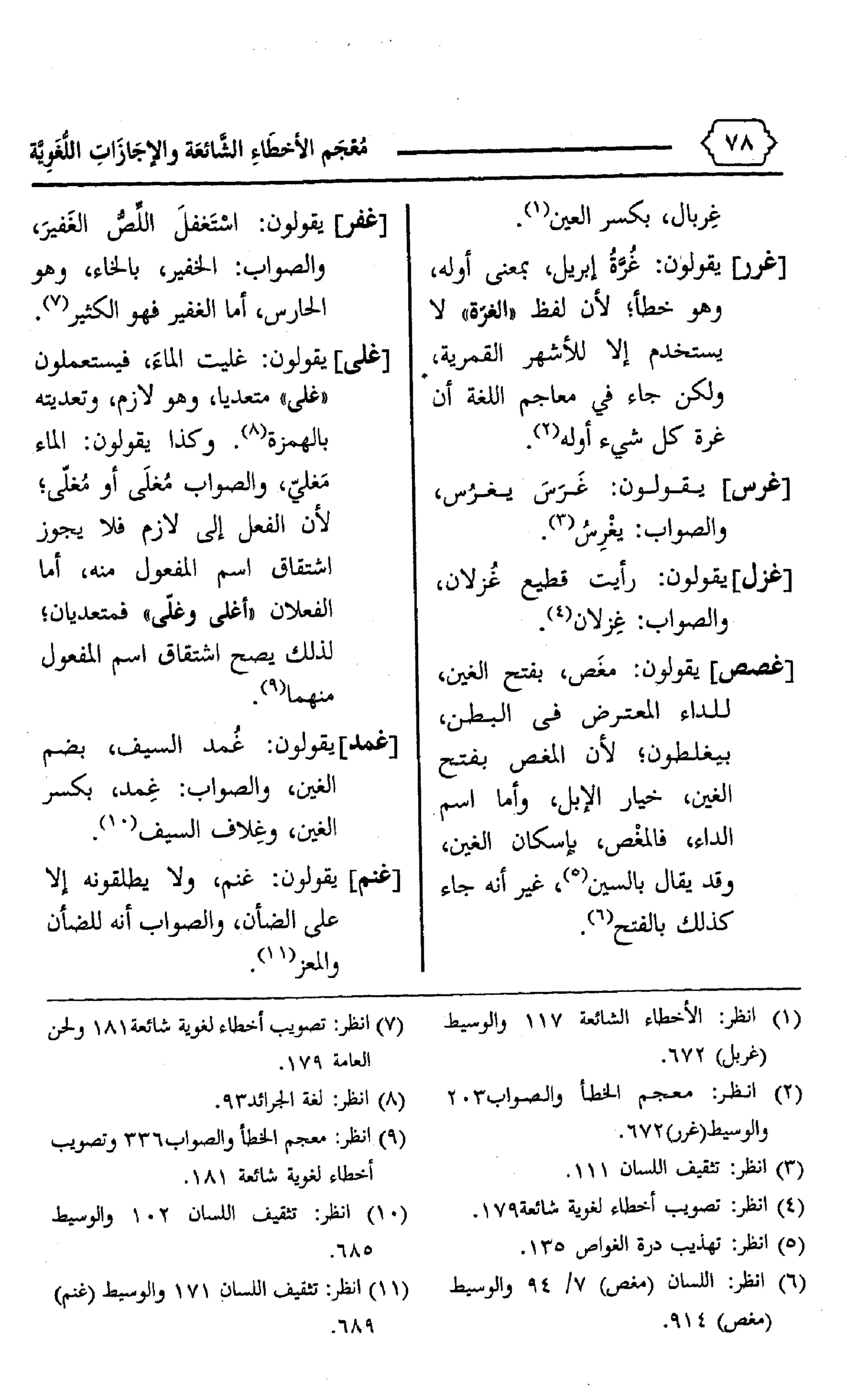 المعجم الوجيز-في-الأخطاء-الشائعة-والإجازات-اللغوية