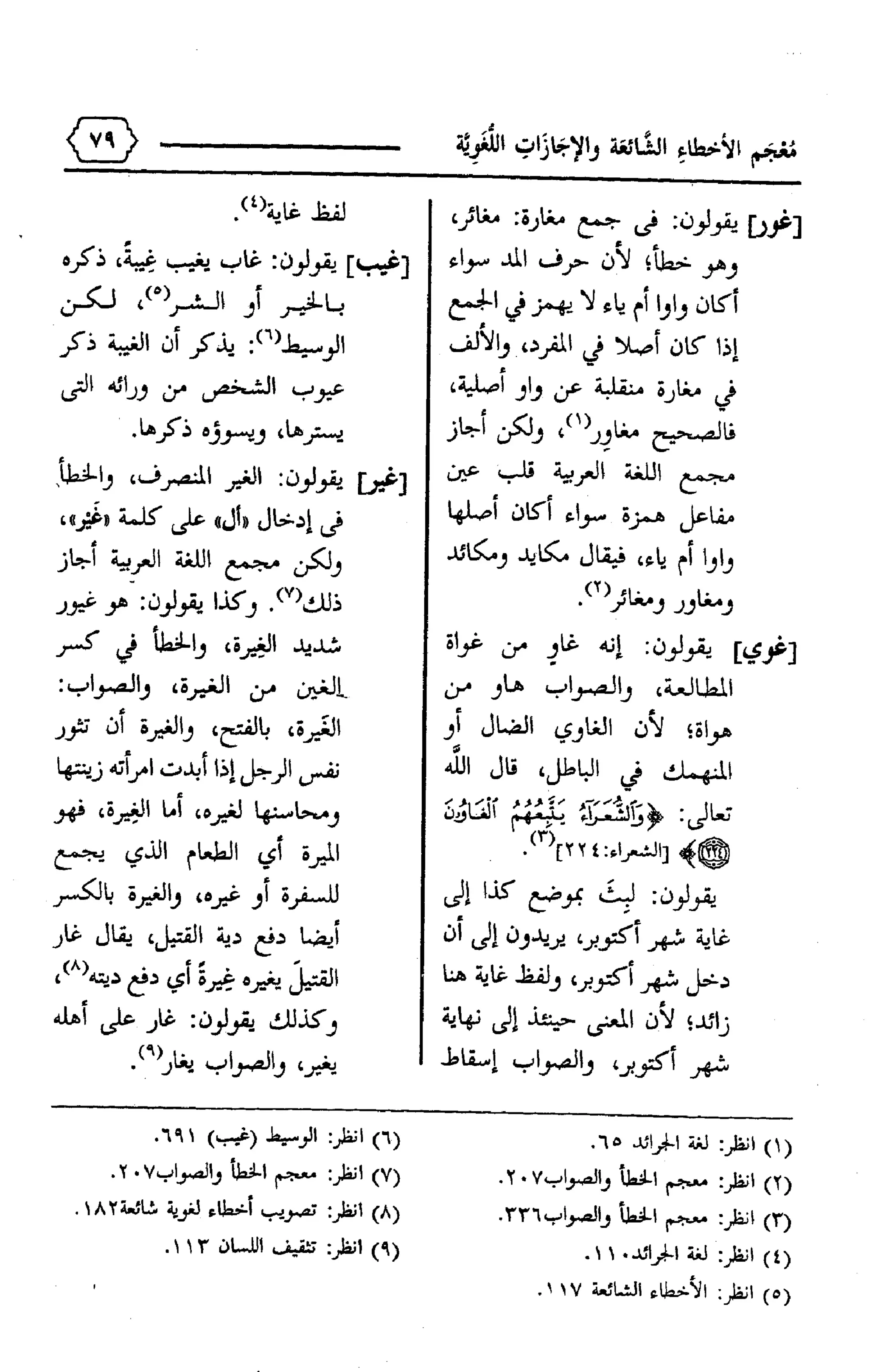 المعجم الوجيز-في-الأخطاء-الشائعة-والإجازات-اللغوية