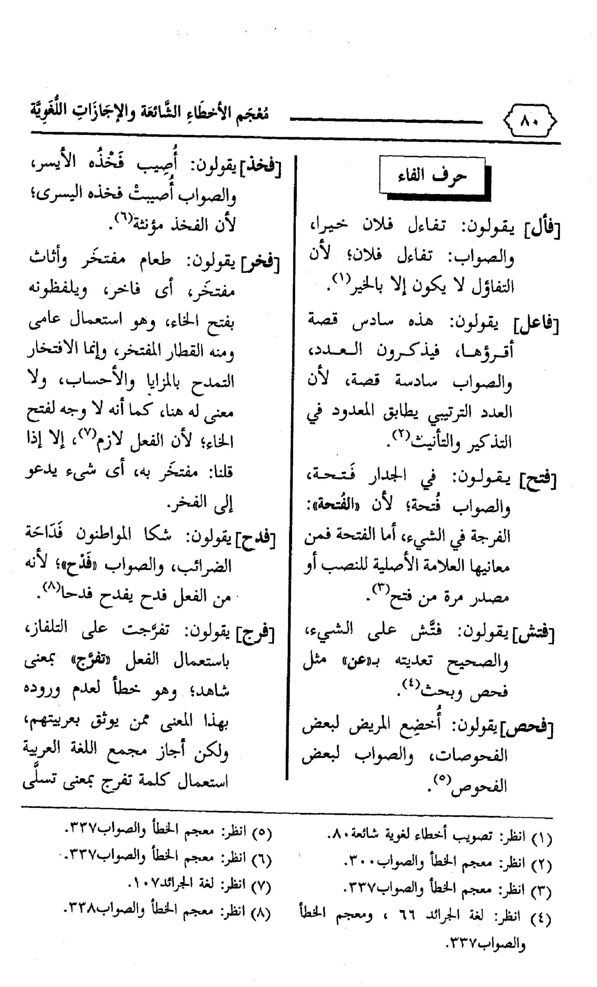 المعجم الوجيز-في-الأخطاء-الشائعة-والإجازات-اللغوية