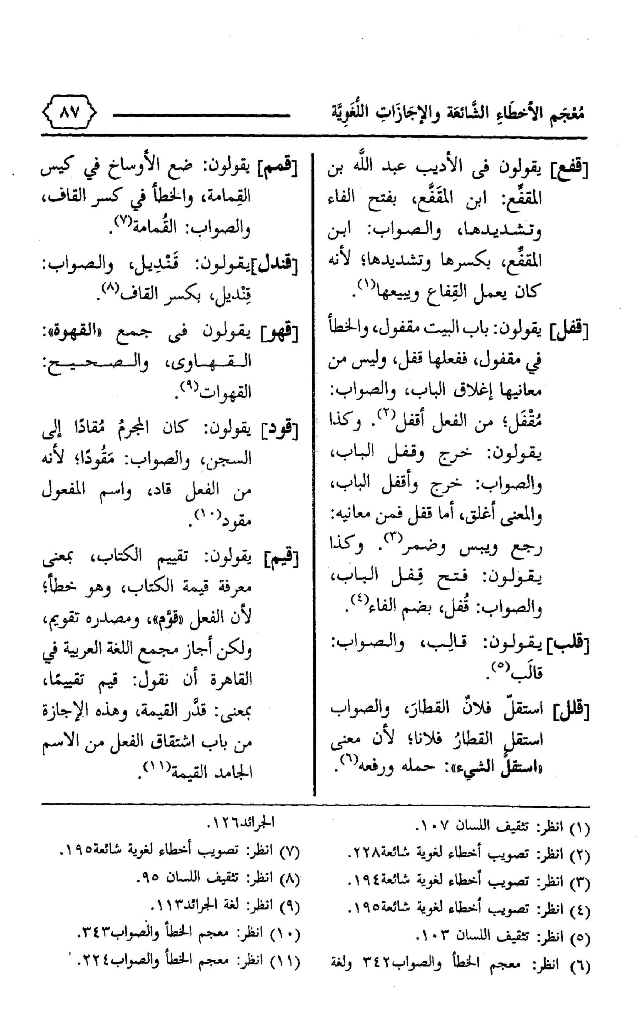 المعجم الوجيز-في-الأخطاء-الشائعة-والإجازات-اللغوية