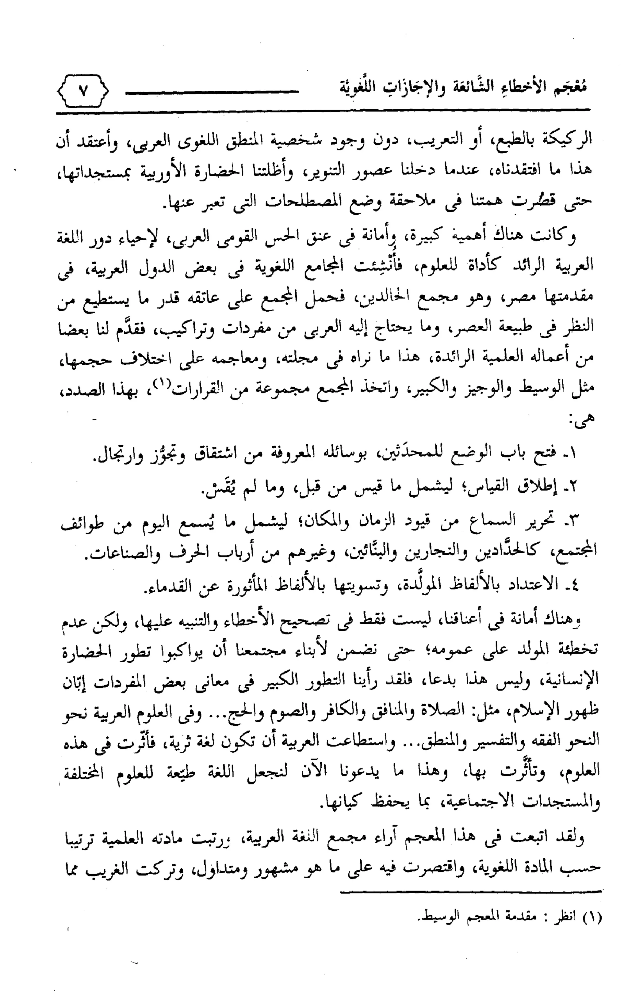 المعجم الوجيز-في-الأخطاء-الشائعة-والإجازات-اللغوية