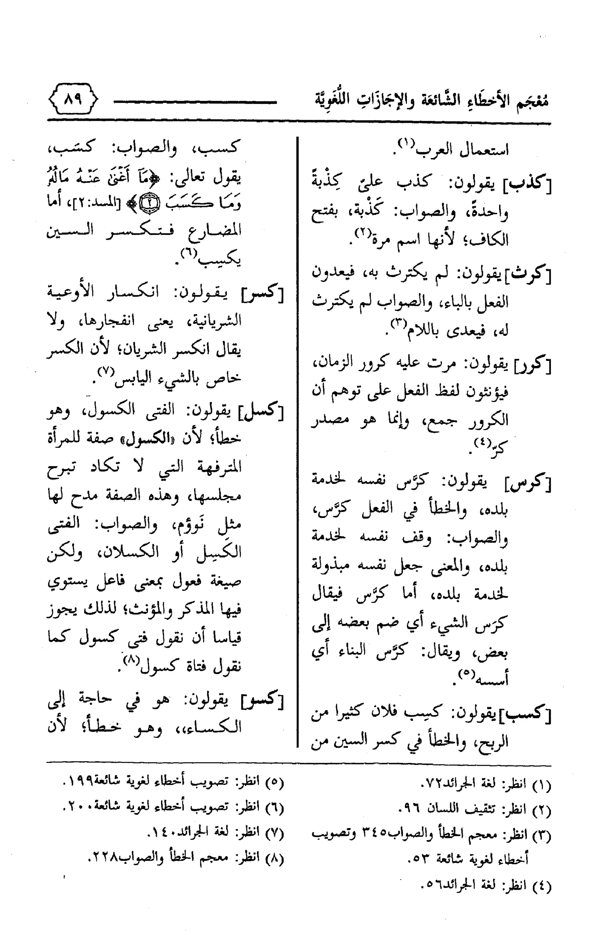 المعجم الوجيز-في-الأخطاء-الشائعة-والإجازات-اللغوية