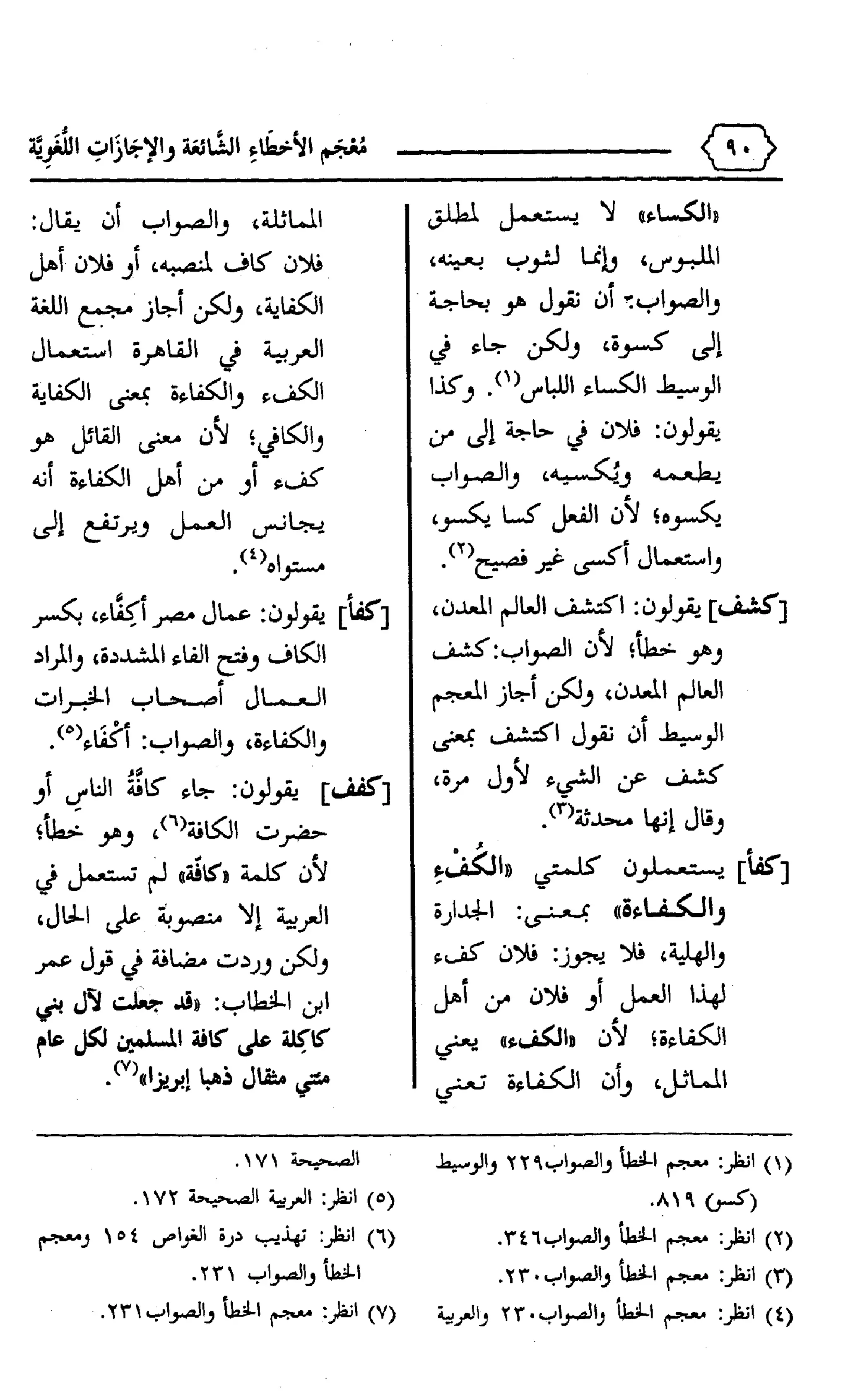 المعجم الوجيز-في-الأخطاء-الشائعة-والإجازات-اللغوية