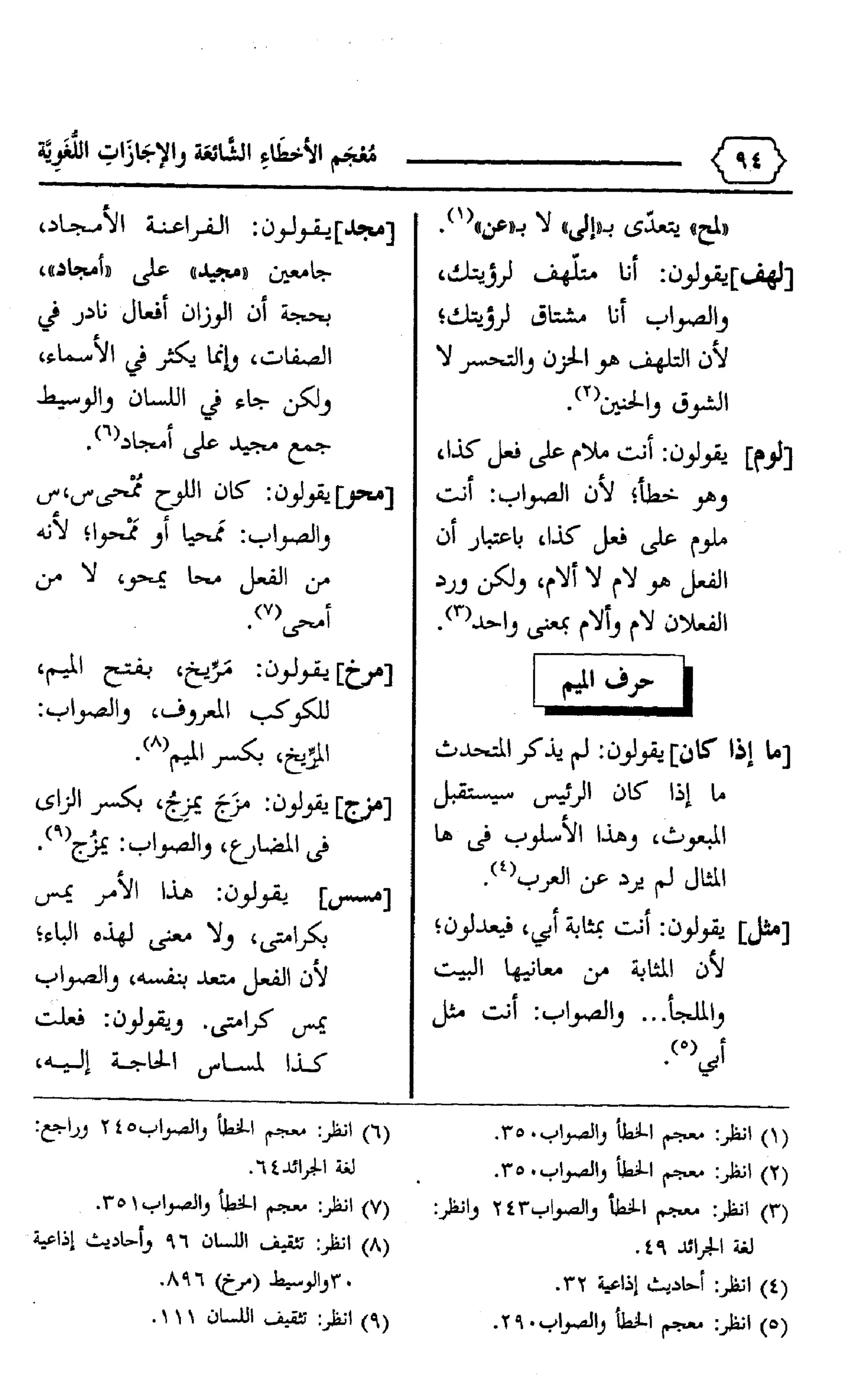 المعجم الوجيز-في-الأخطاء-الشائعة-والإجازات-اللغوية