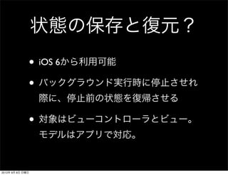 Ios 状態の保存と復元
