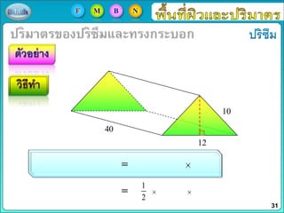 1
2
12
10
40
31
F M B N
 