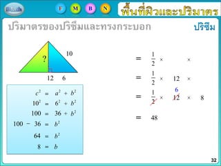 1
2
12
10
1
2
12
?
6
2
c 2
a 2
b
2
10 2
6 2
b
100 36 2
b
100 36 2
b
64 2
b
8 b
1
2
12 8
6
48
32
F M B N
 
