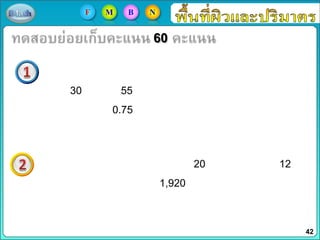 60
30 55
0.75
20 12
1,920
42
F M B N
 