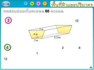 60
12
2 8
1
12
5 m
3 m
4 m
12 km
43
F M B N
 